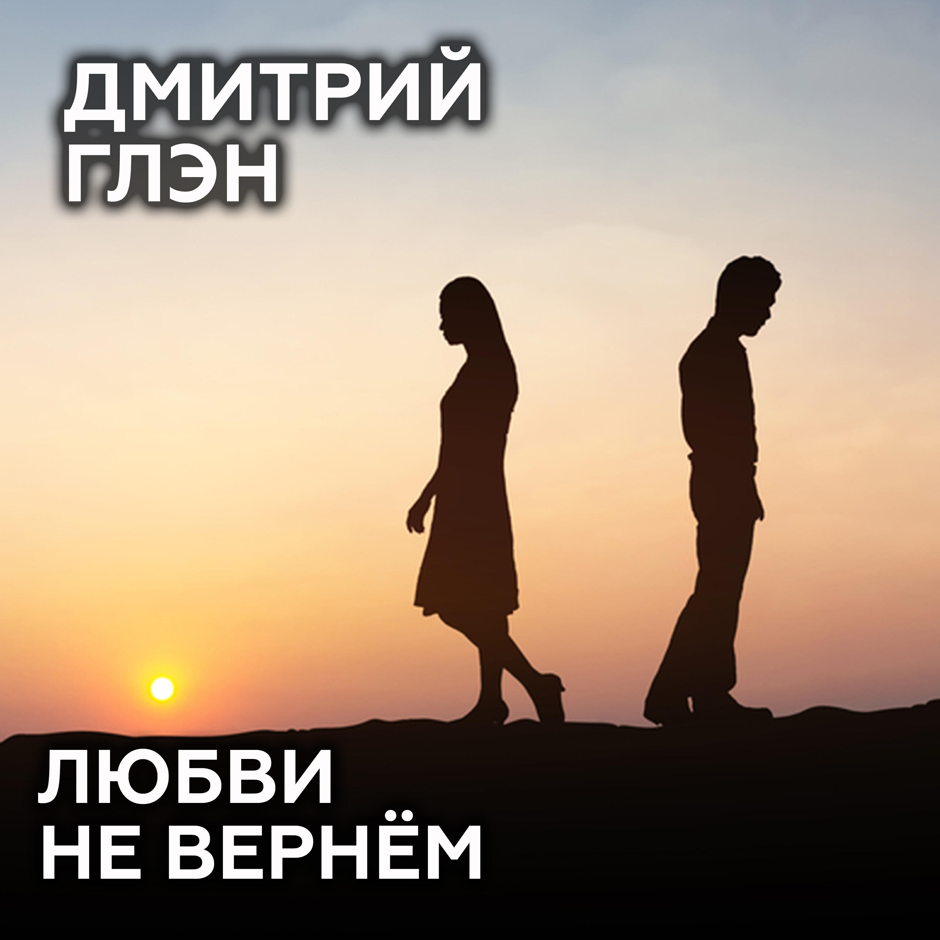Релиз Любви не вернём