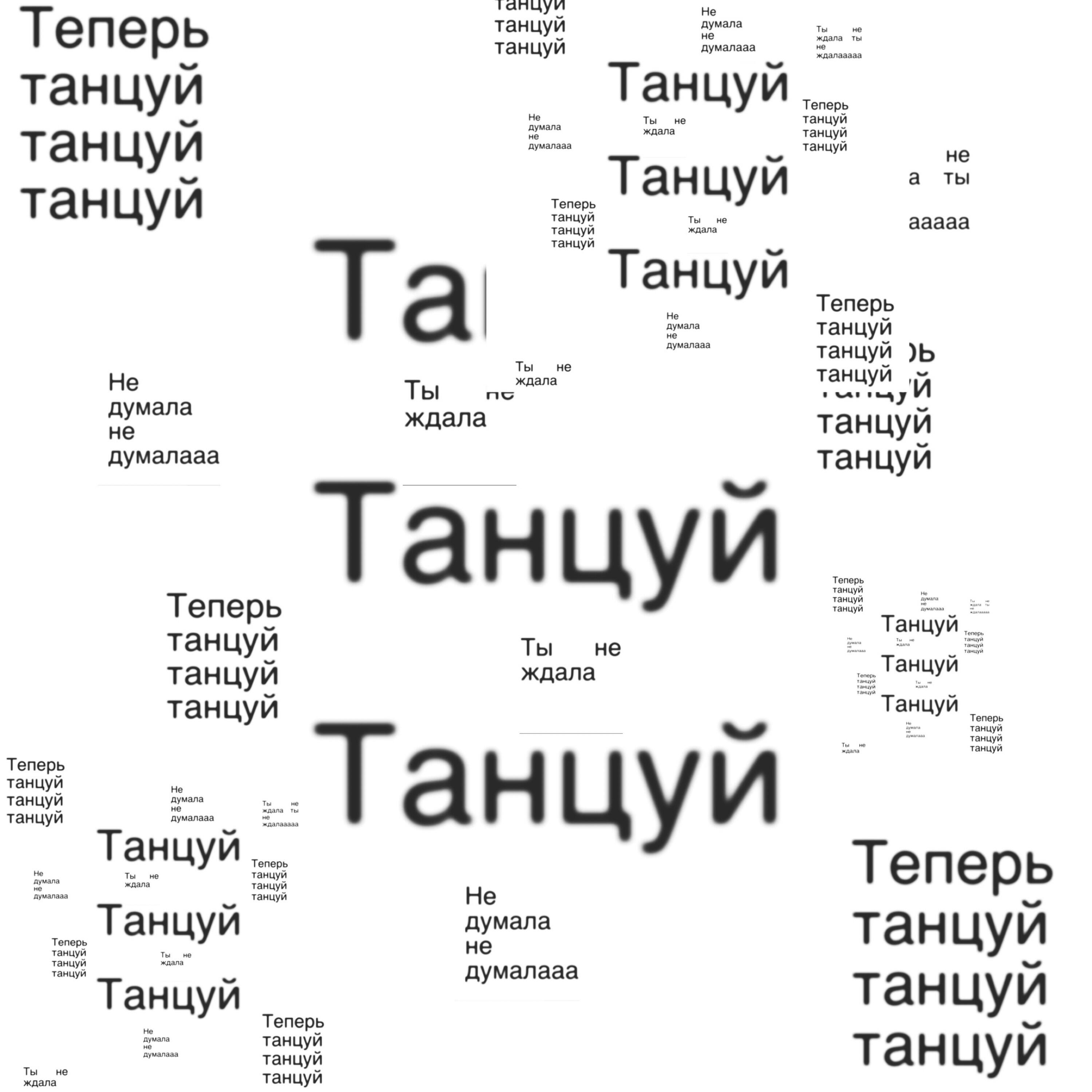 Релиз ТАНЦУЙ