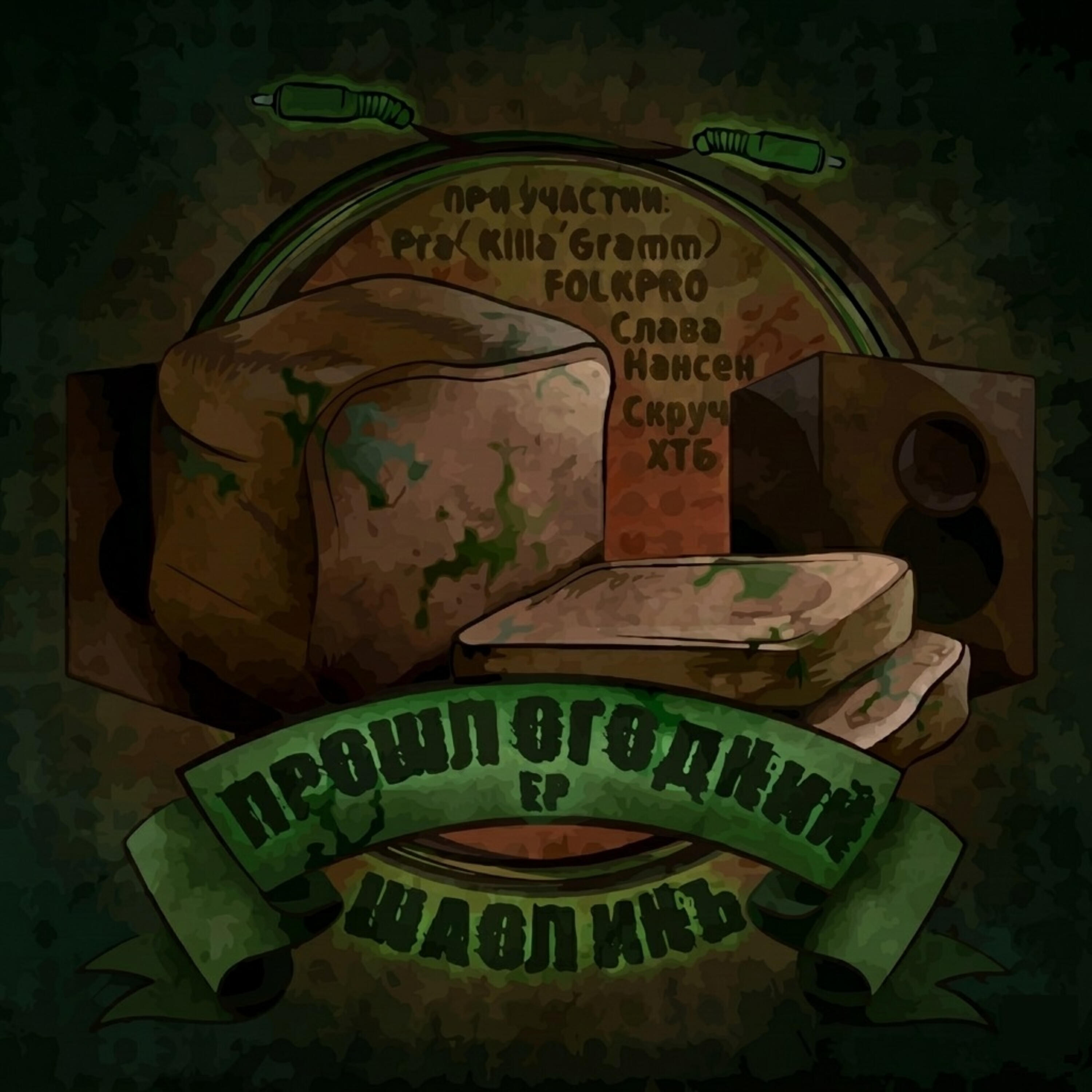 Релиз Прошлогодний EP