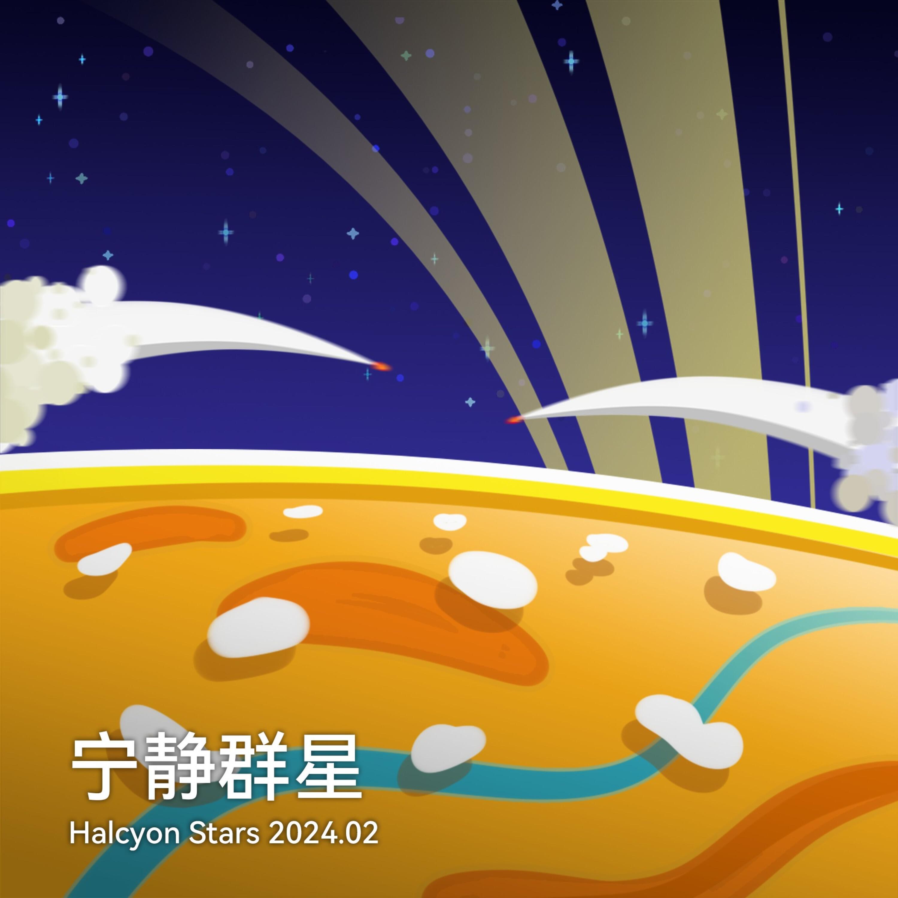 Релиз 宁静群星