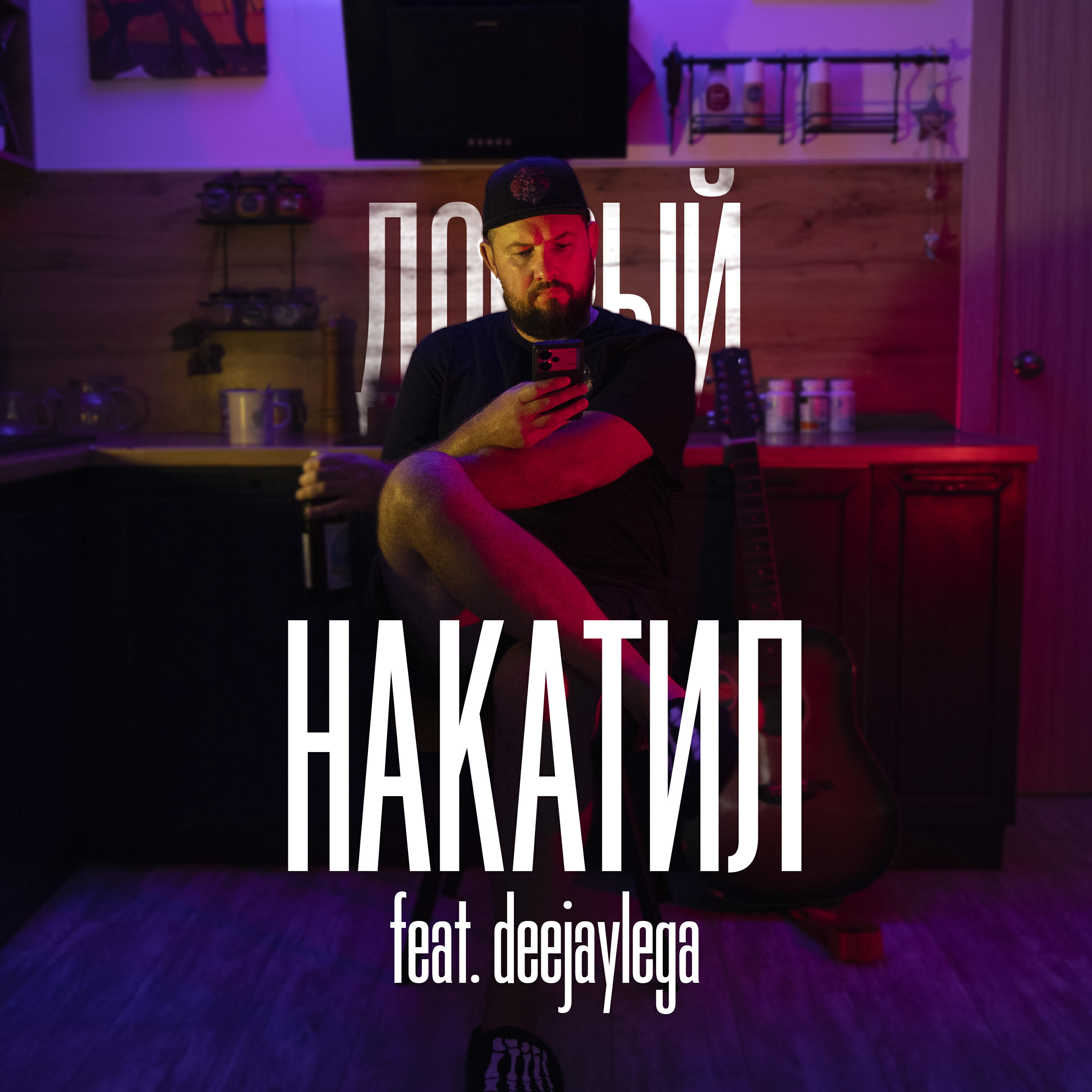 Релиз Накатил