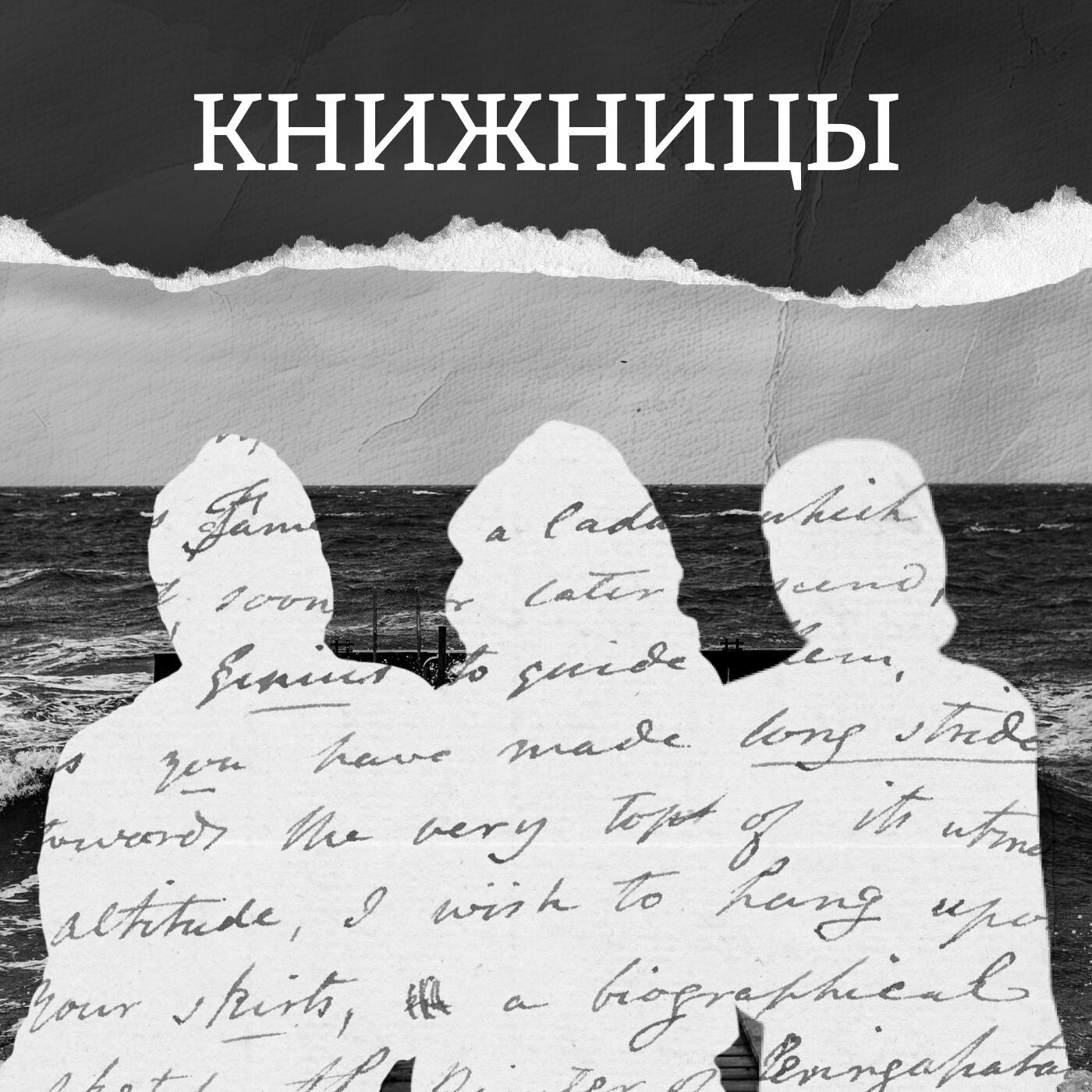 Подкаст Книжницы