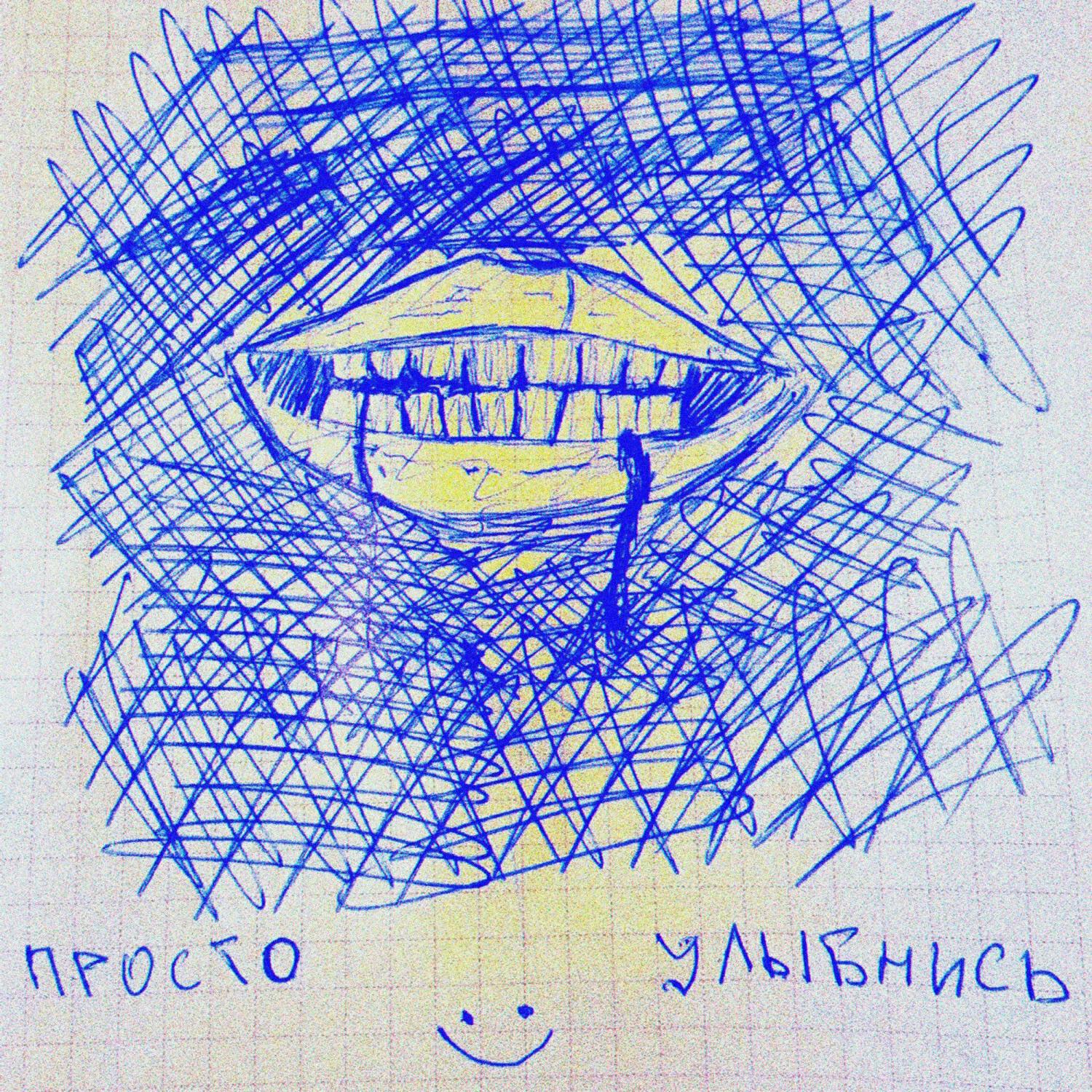 Релиз просто улыбнись