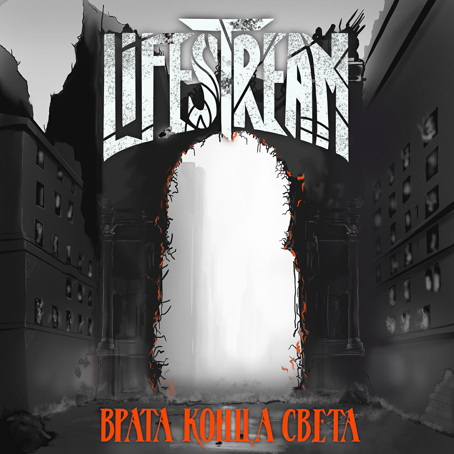 Релиз Врата конца света
