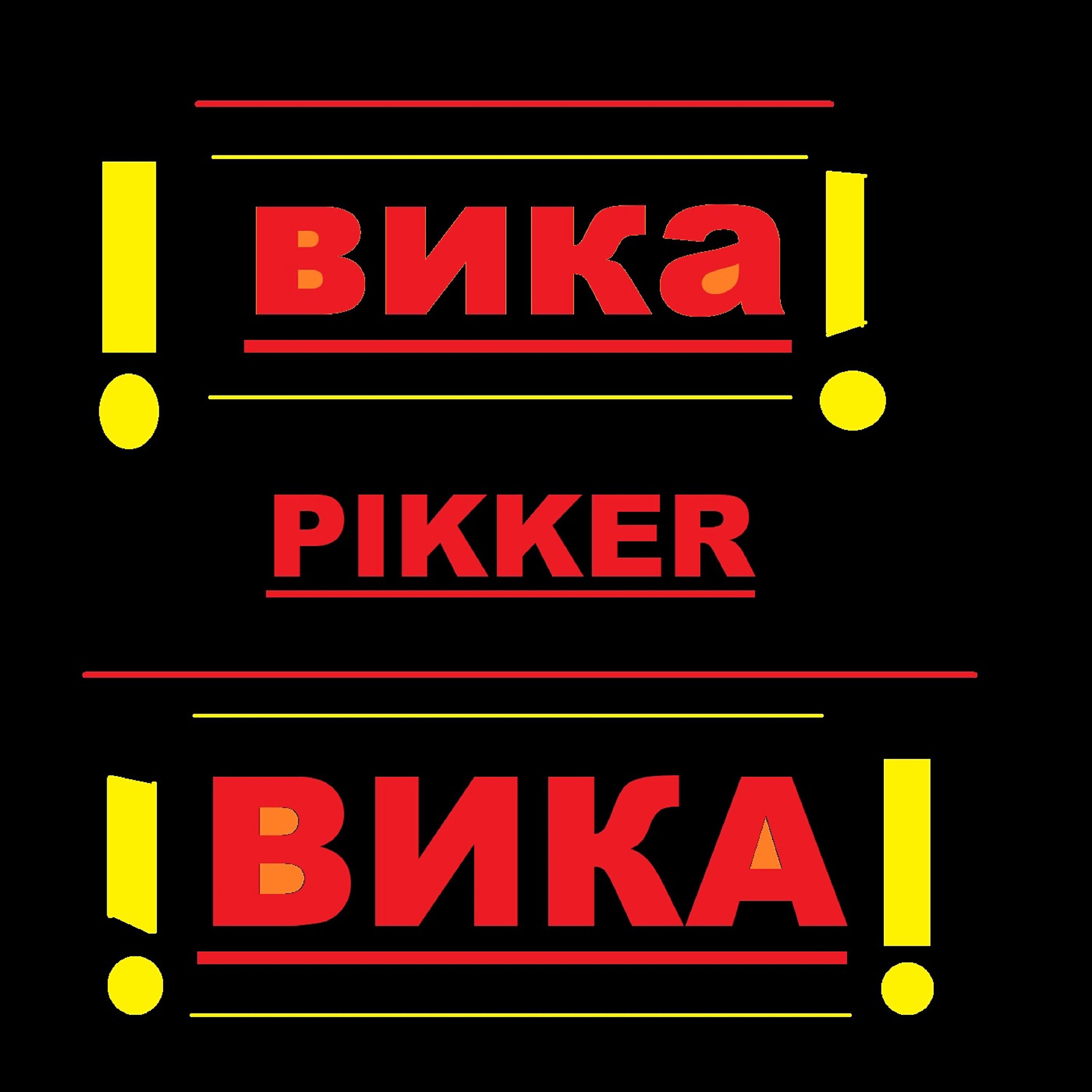 Релиз Вика