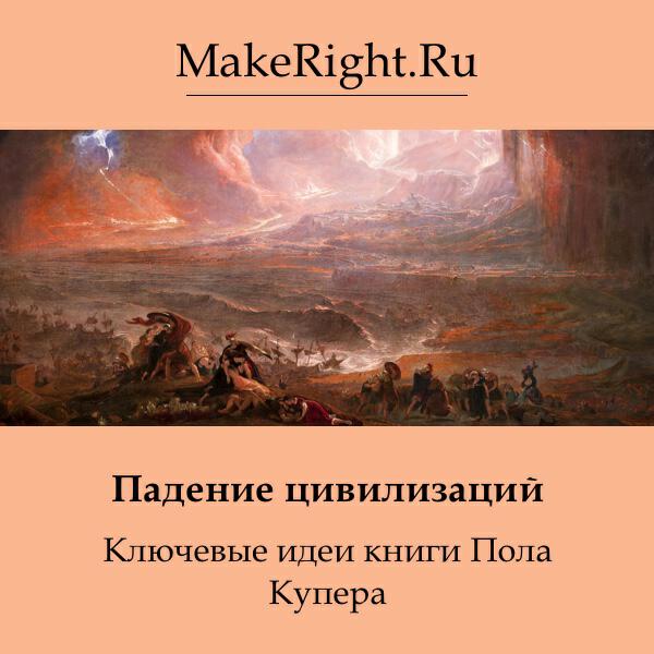 Книга Падение цивилизаций