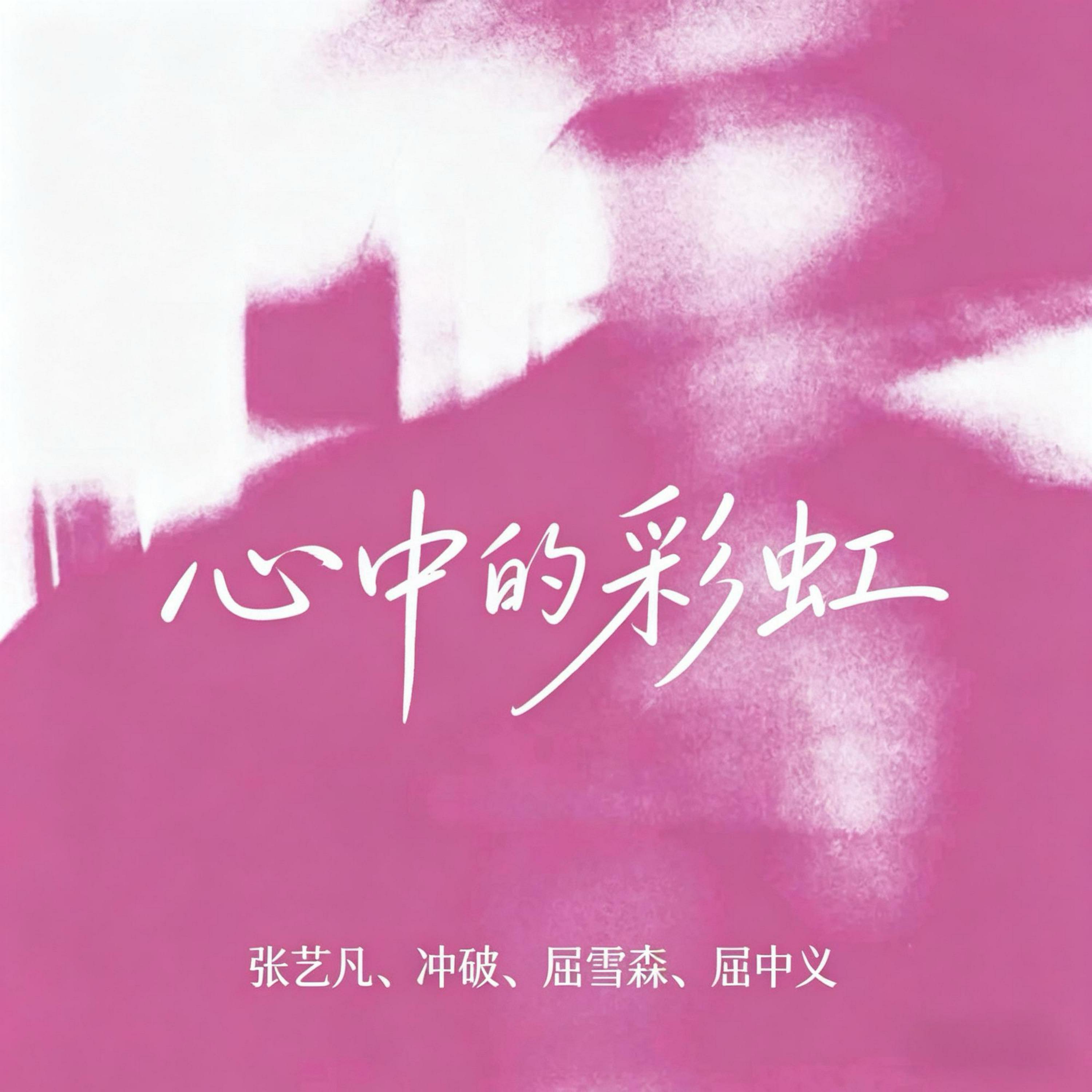 Релиз 心中的彩虹