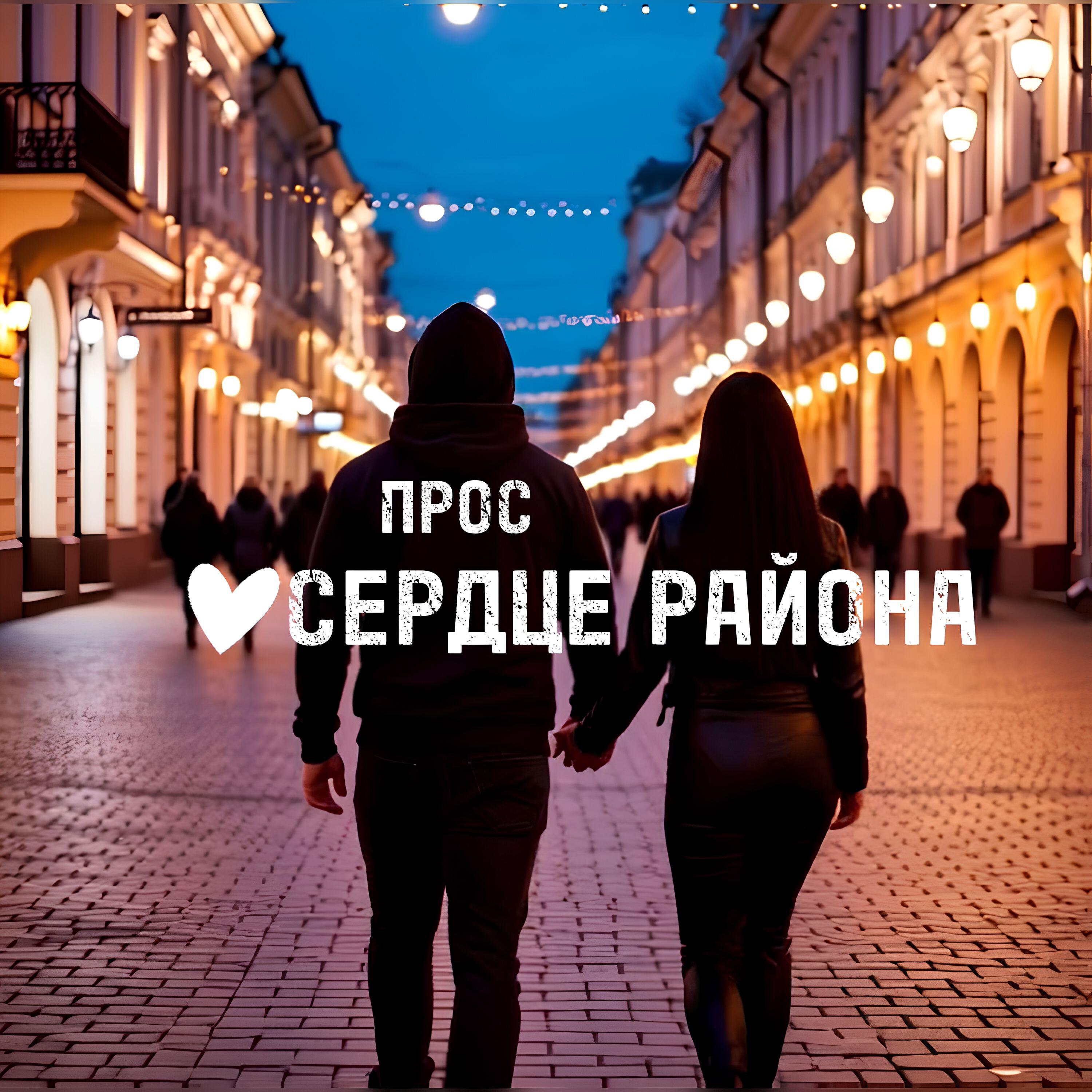Релиз Сердце Района