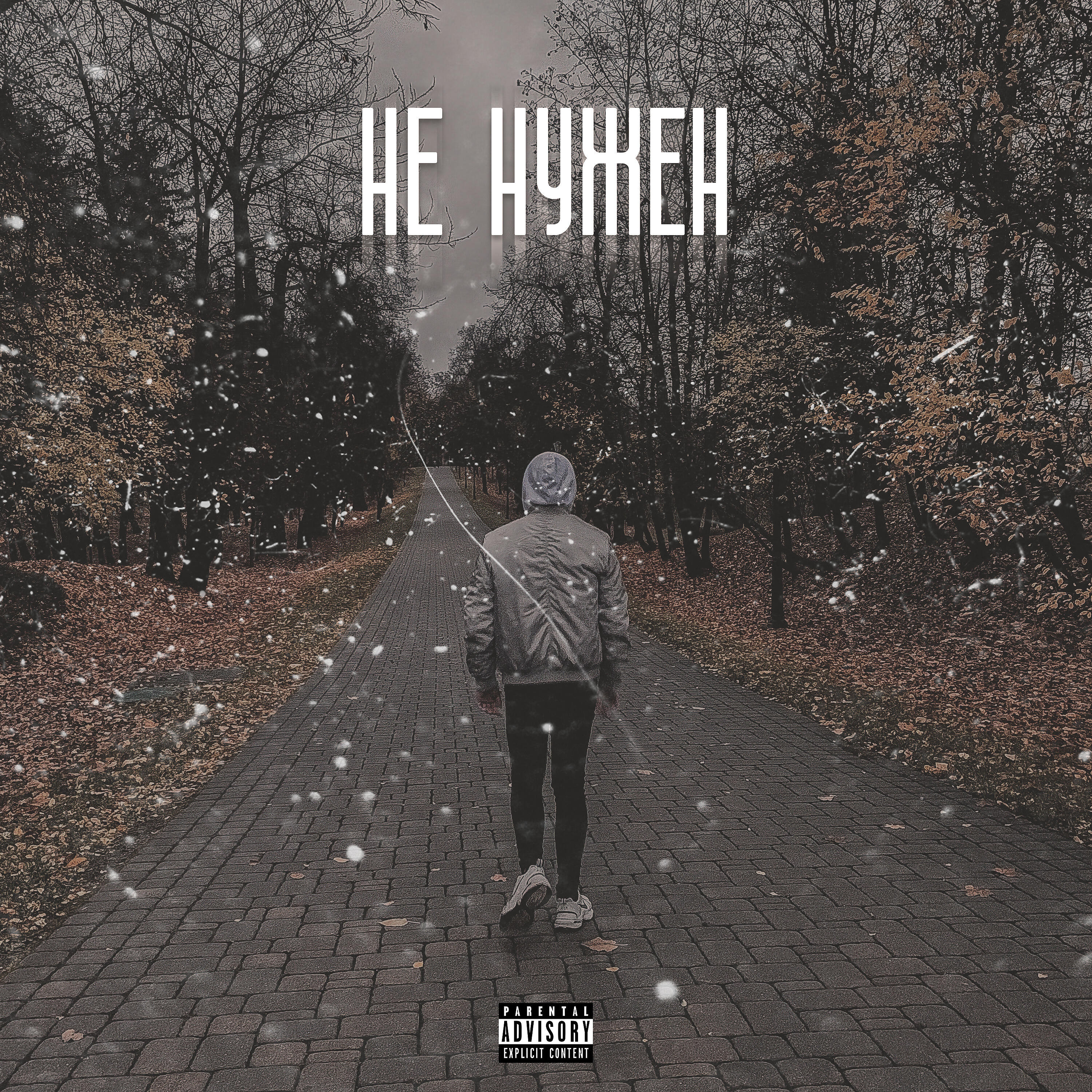 Релиз Не нужен
