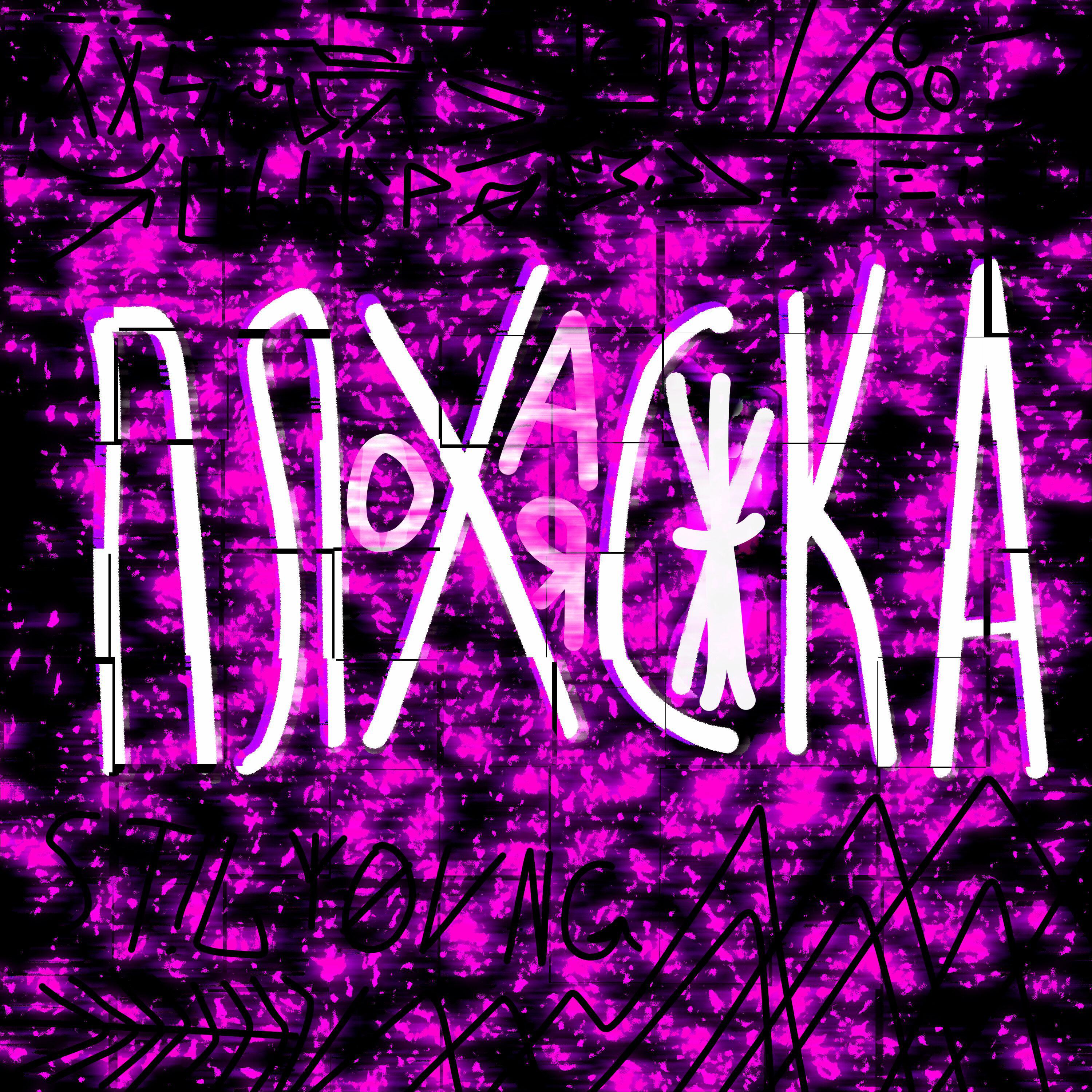 Релиз ПЛОХАЯ СУКА
