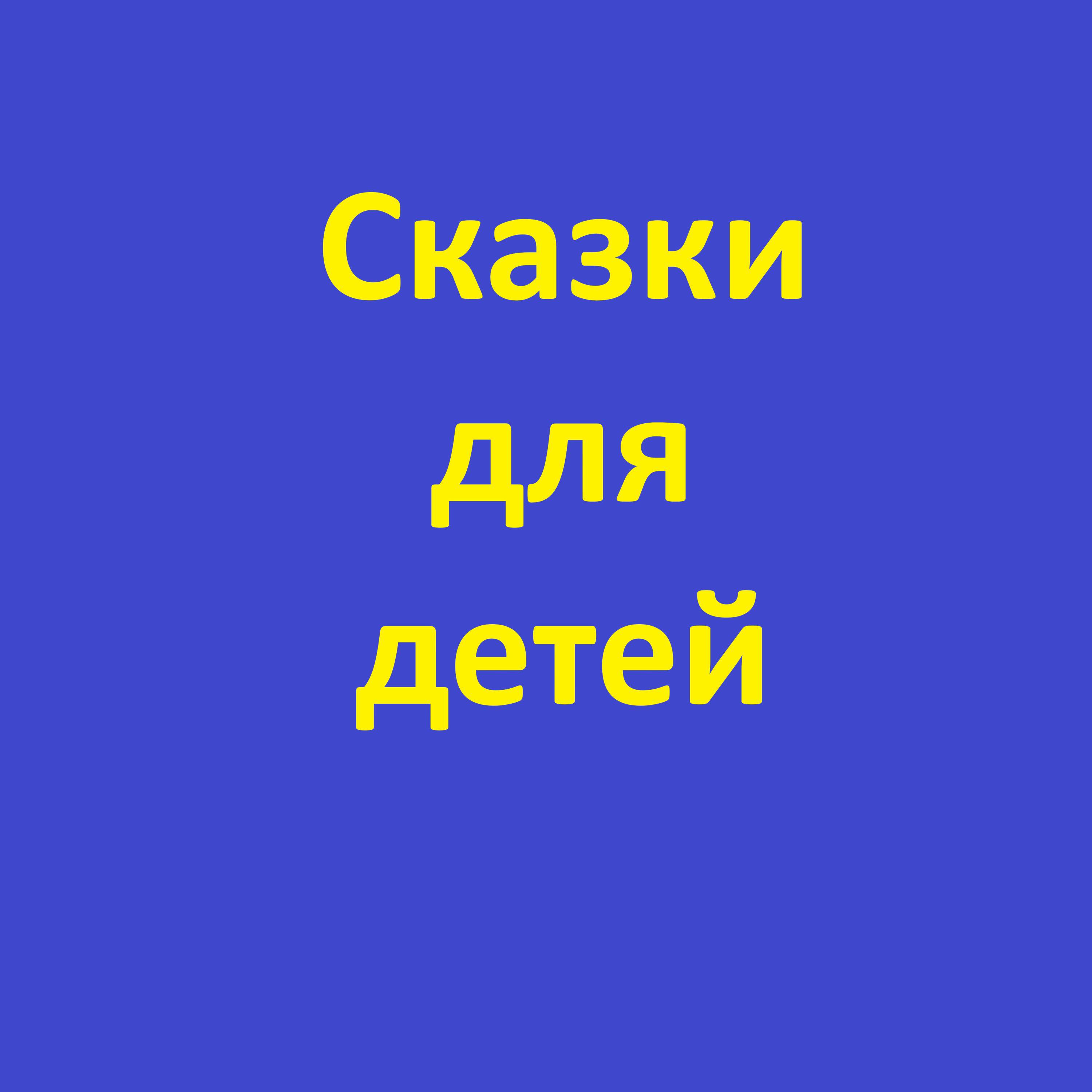 Релиз Сказки для детей