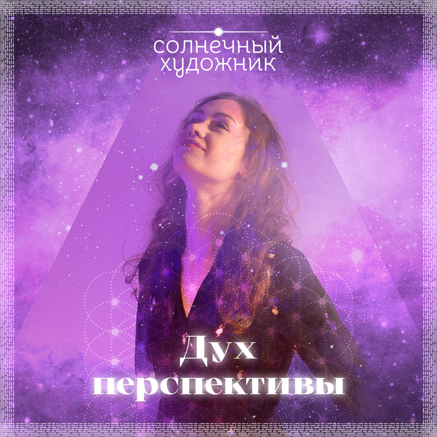 Релиз Дух перспективы