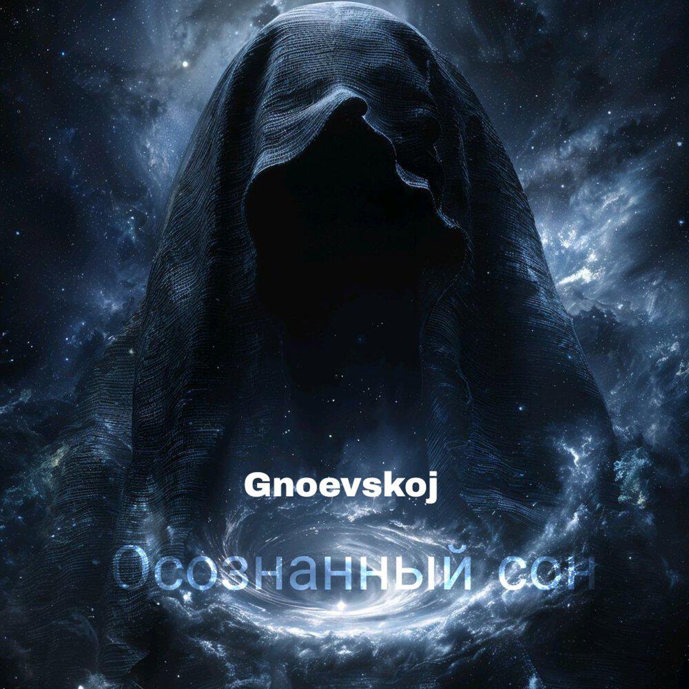 Релиз Осознанный сон