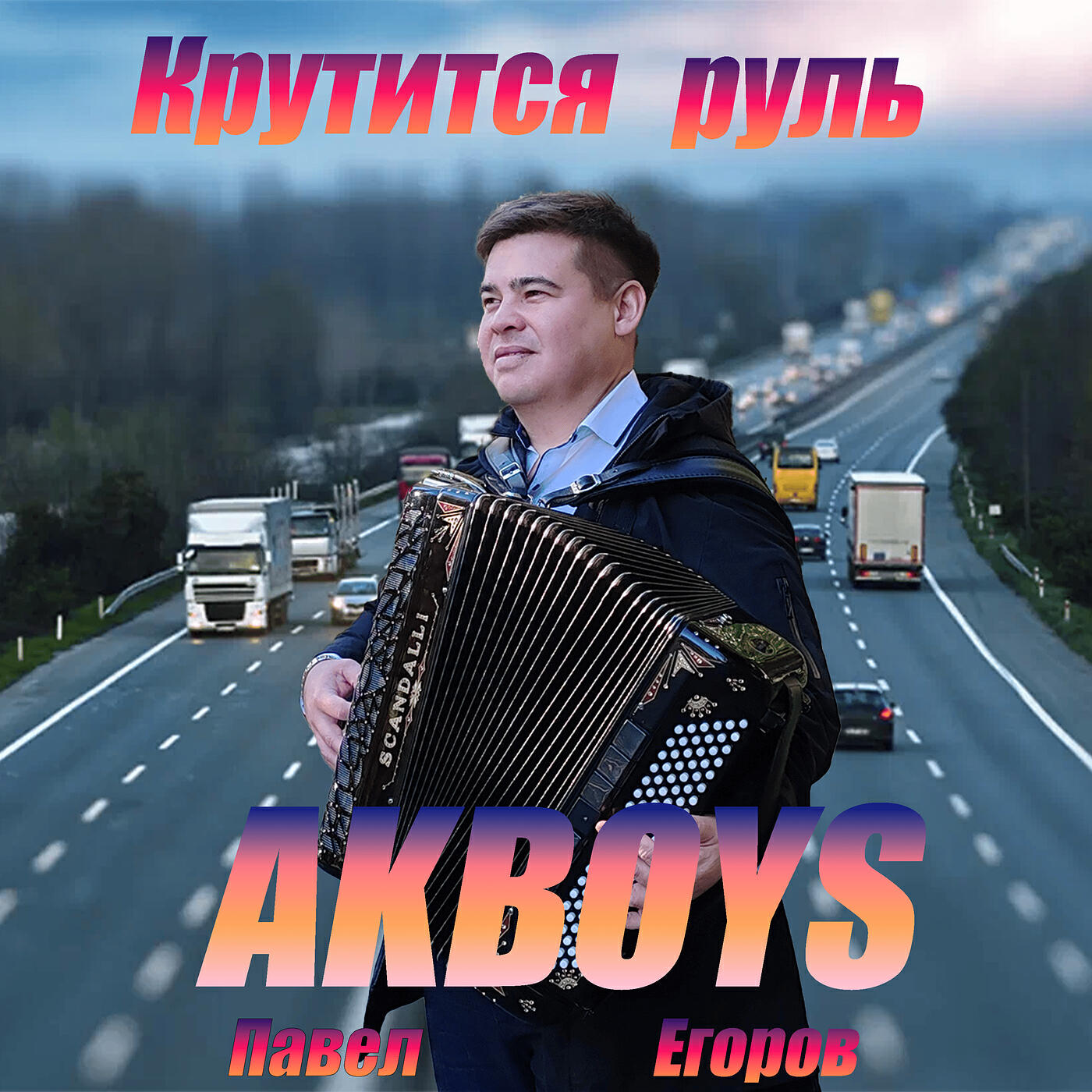 Релиз Крутится руль