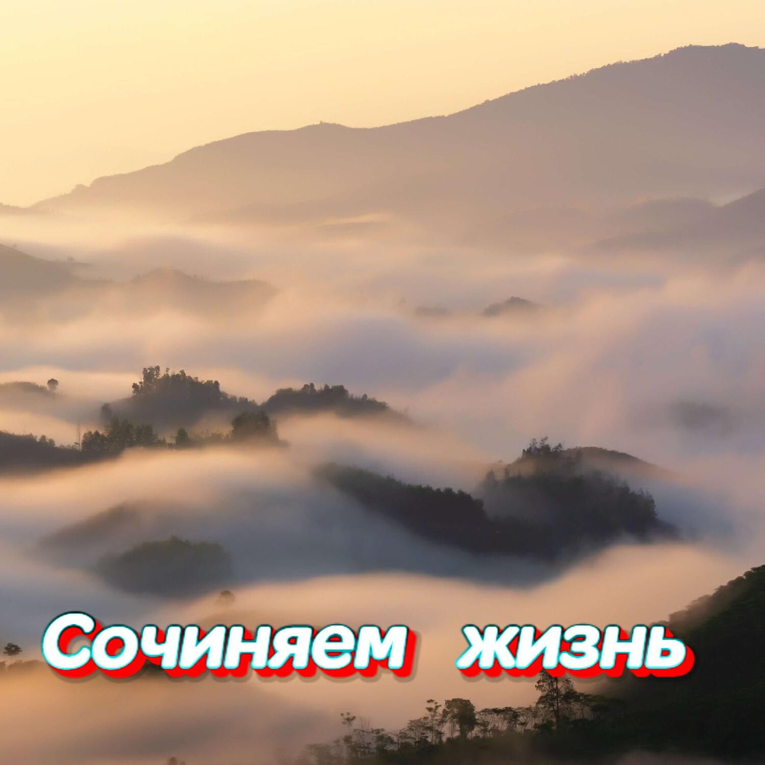 Релиз СОЧИНЯЕМ ЖИЗНЬ