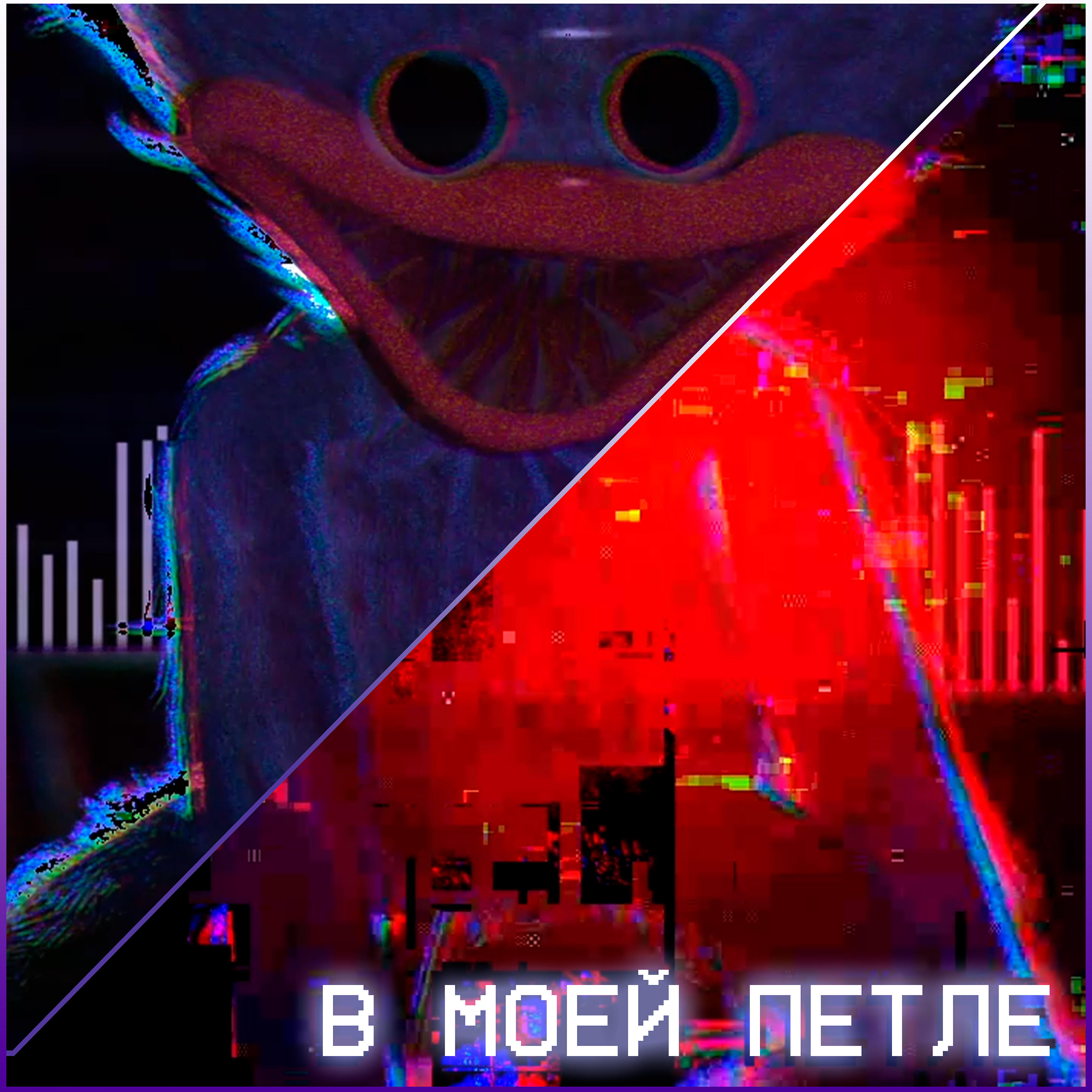 Релиз В моей петле