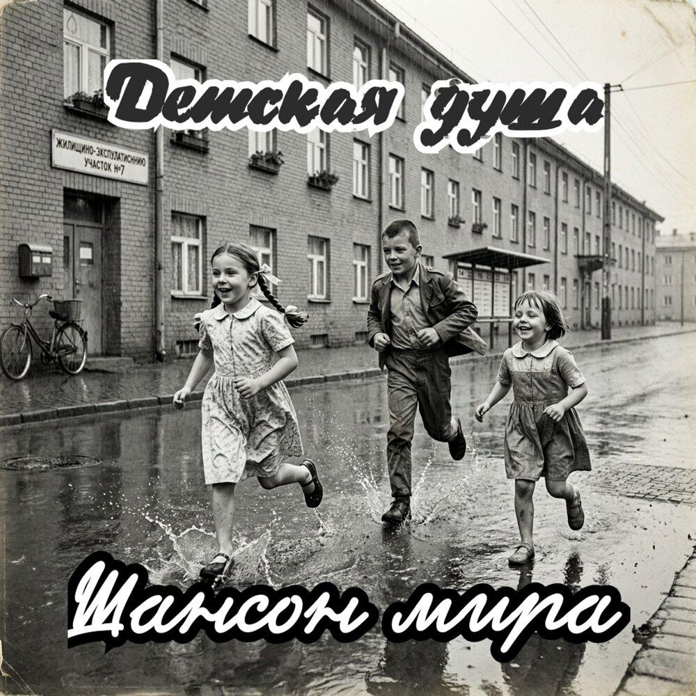 Релиз Детская душа