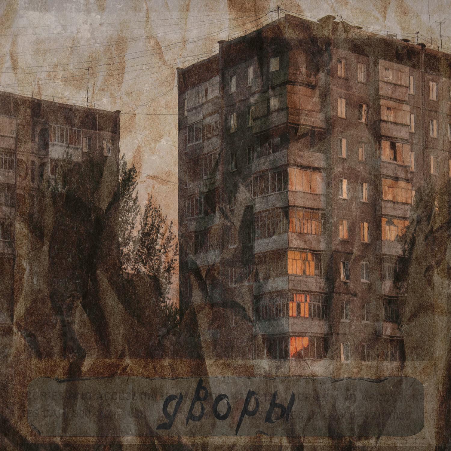 Релиз Дворы