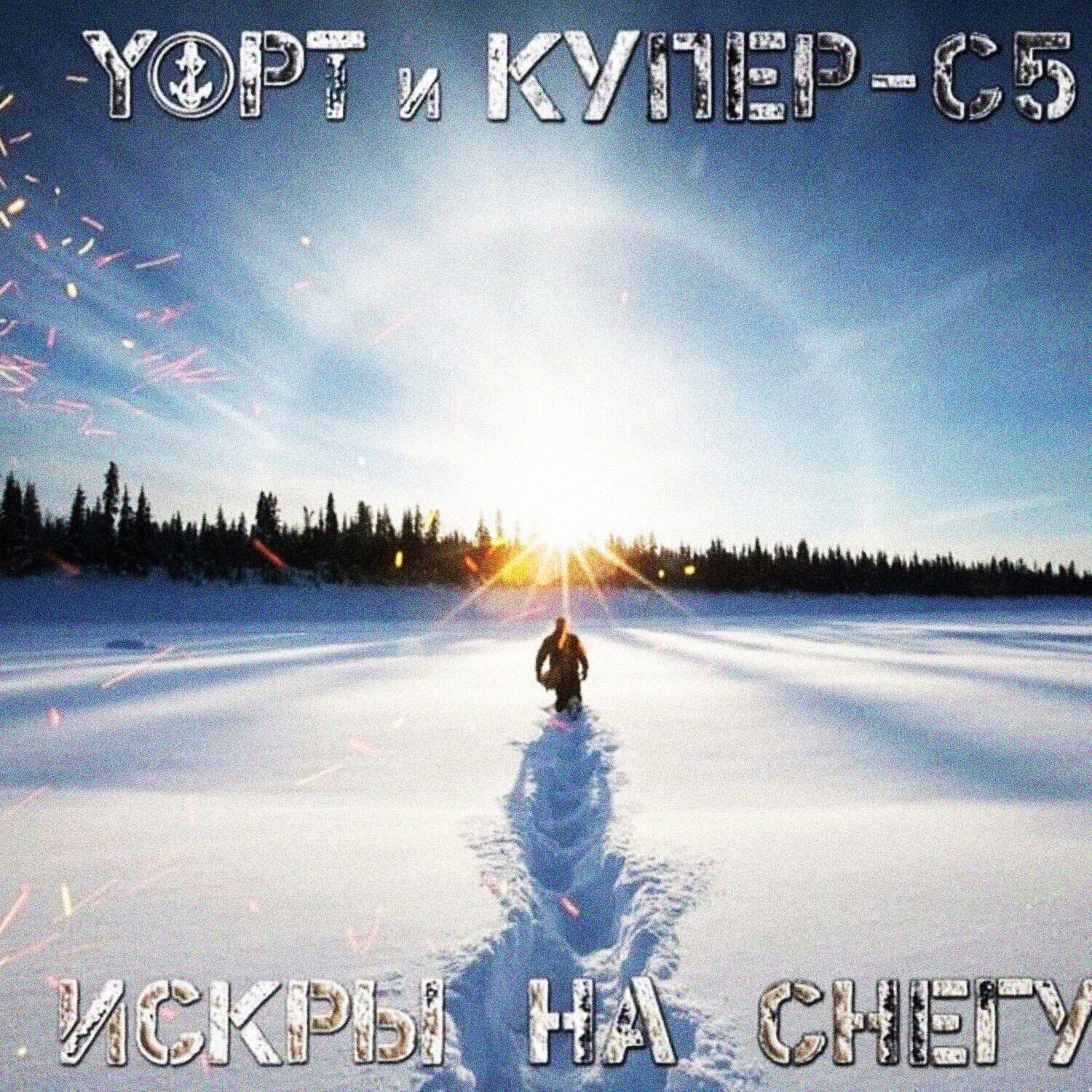 Релиз Искры на снегу