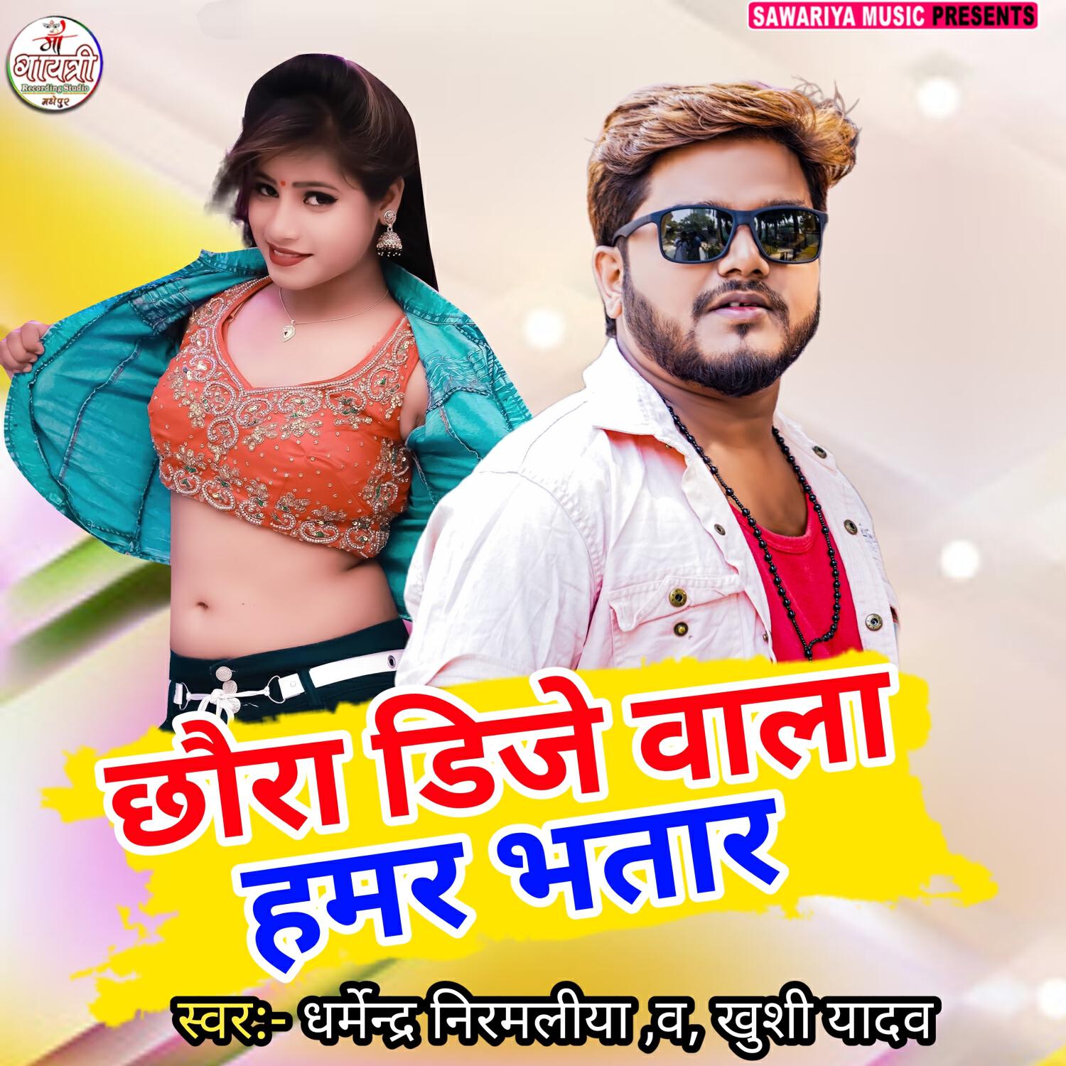 Релиз Chhora DJ Wala Hamar Bhataar