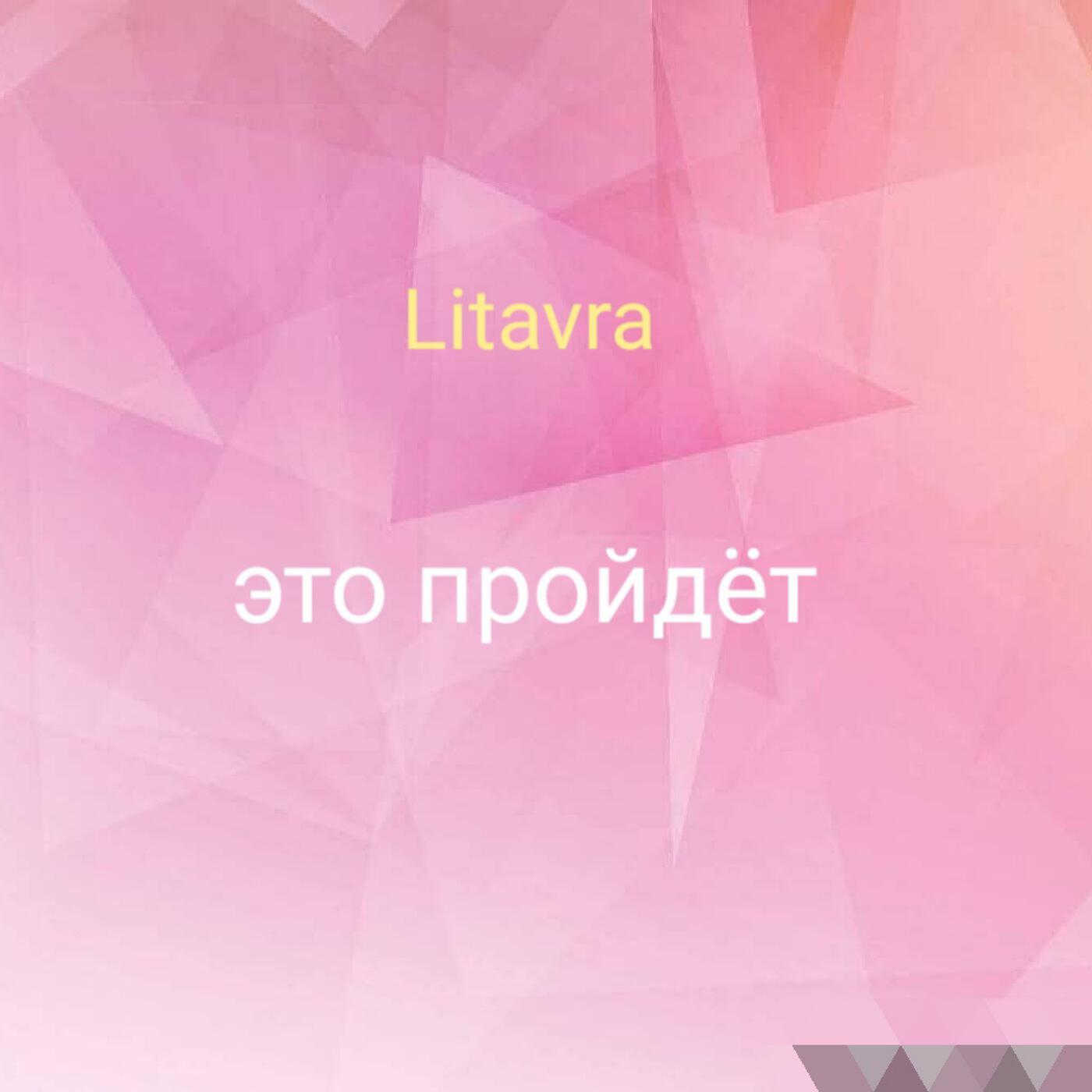 Релиз Это пройдёт
