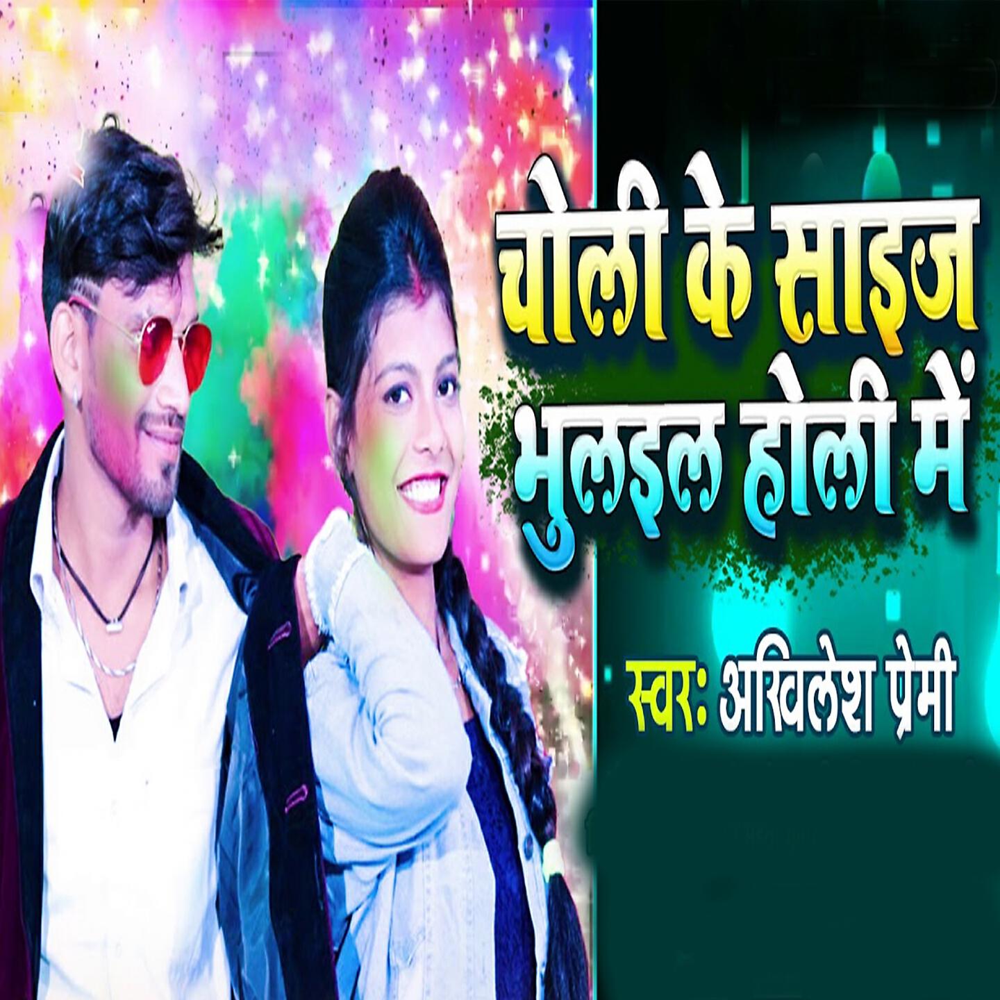 Релиз Choli Ke Size Bhulail Holi Me