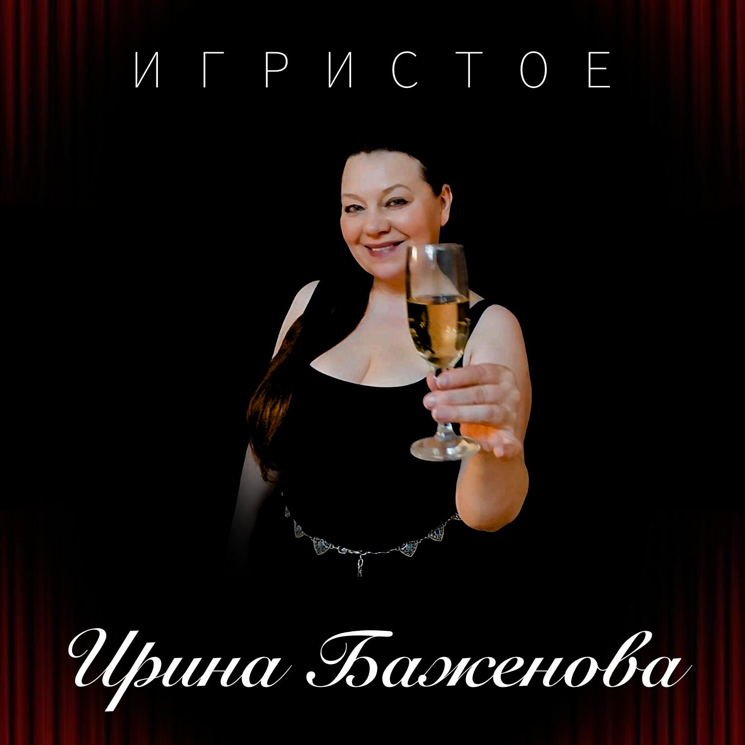 Релиз Игристое