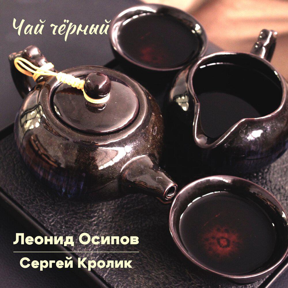 Релиз Чай Чёрный