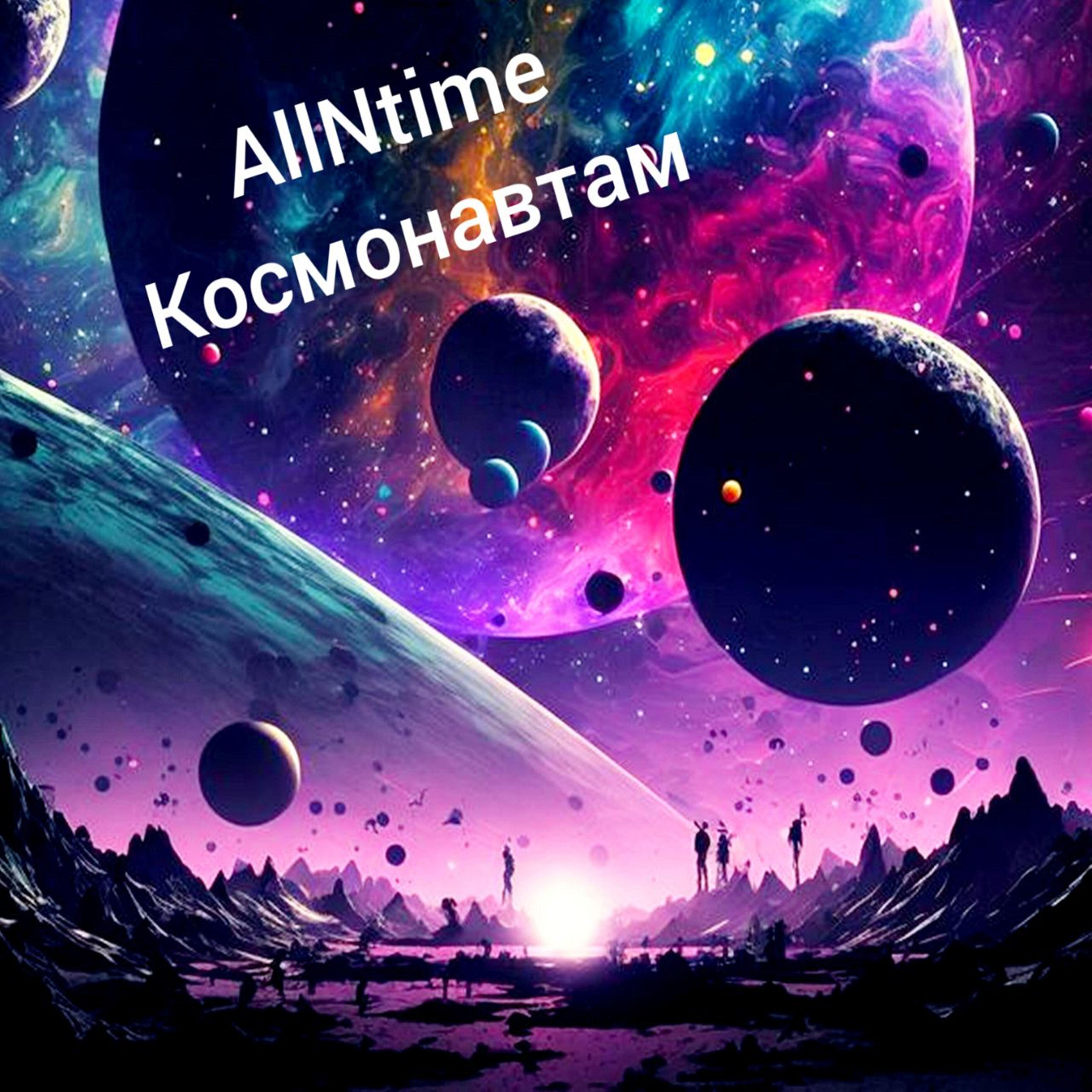 Релиз Космонавтам
