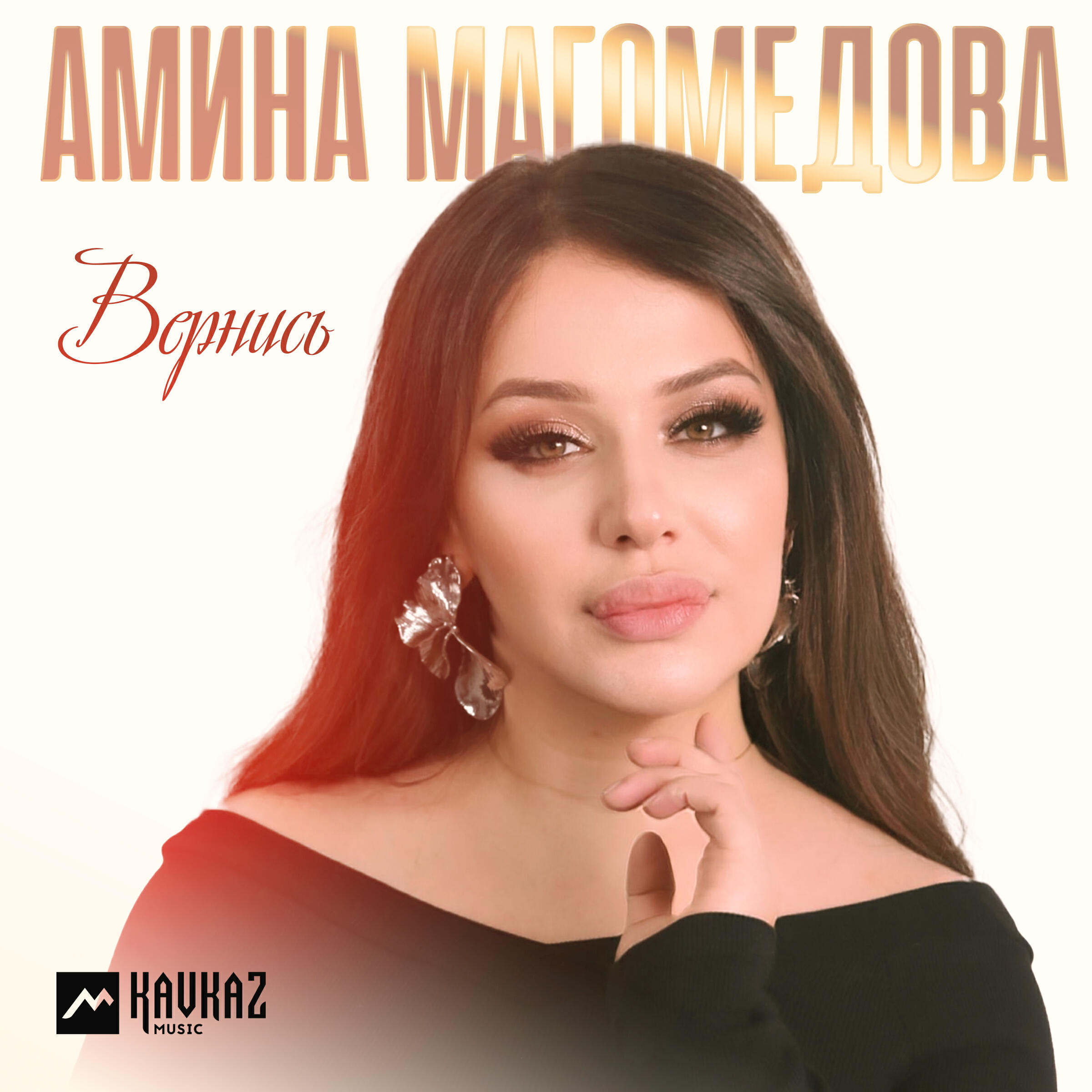 Постер альбома Вернись