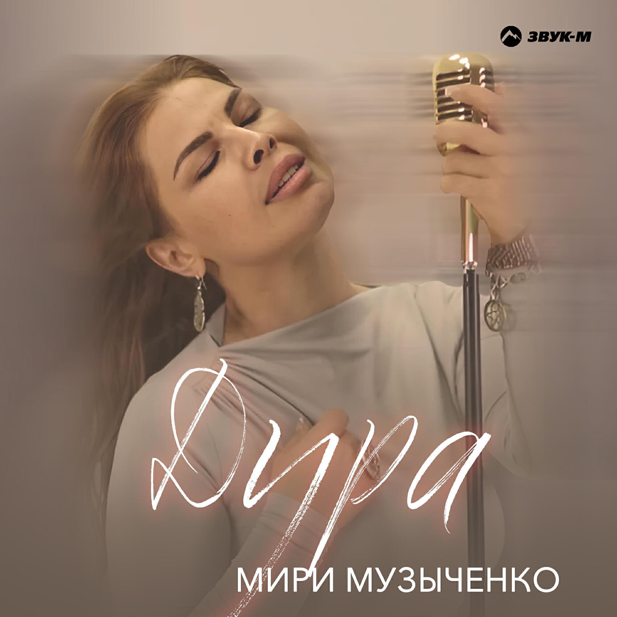 Мири Музыченко
