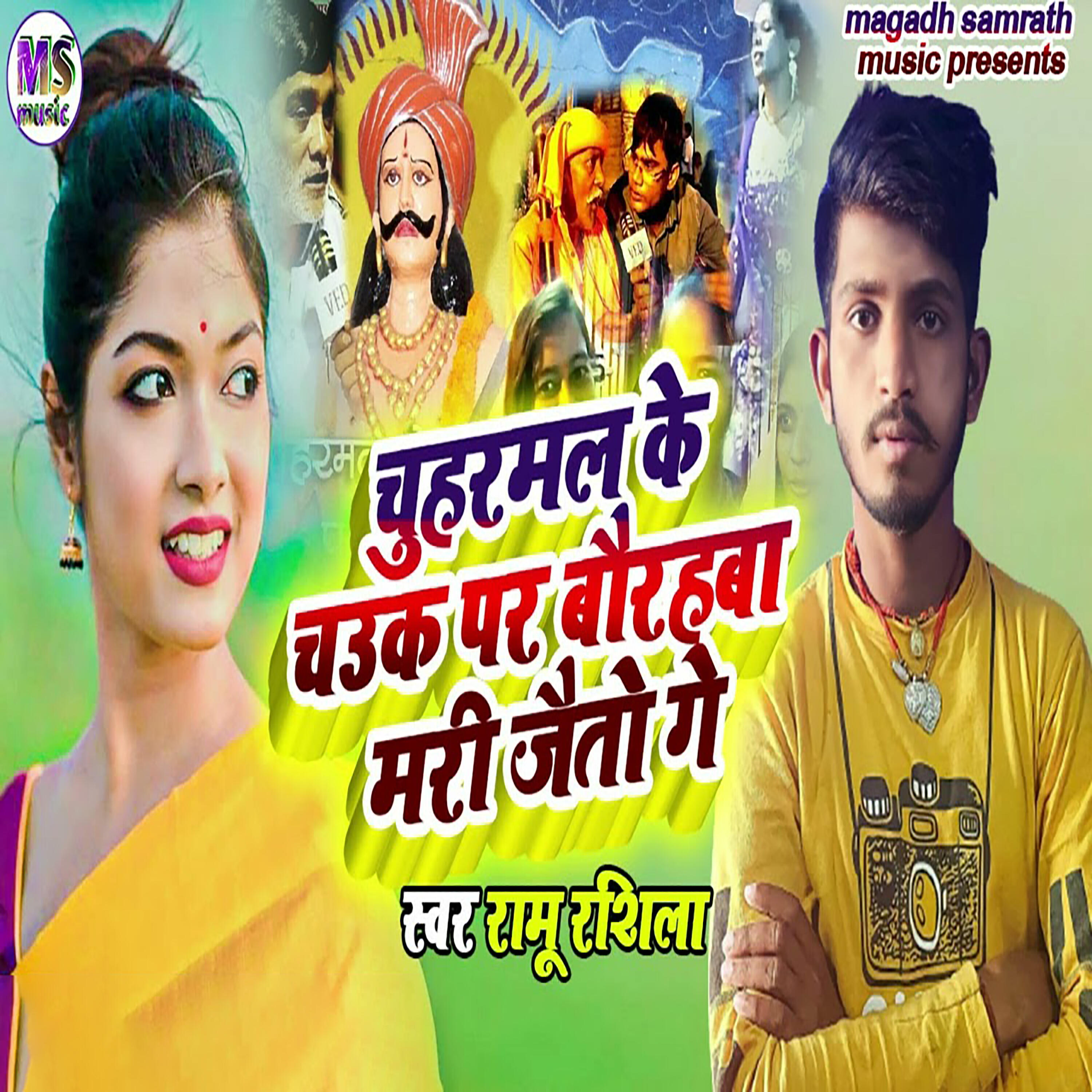 Релиз Chuharmal Ke Chauk Par Baurhawa Mari Tau Ge