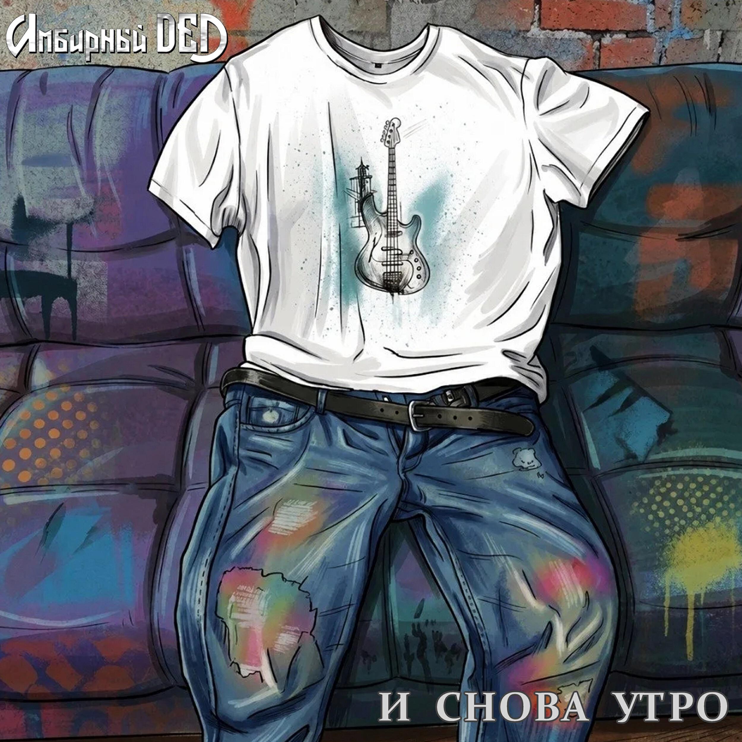 Релиз И снова утро