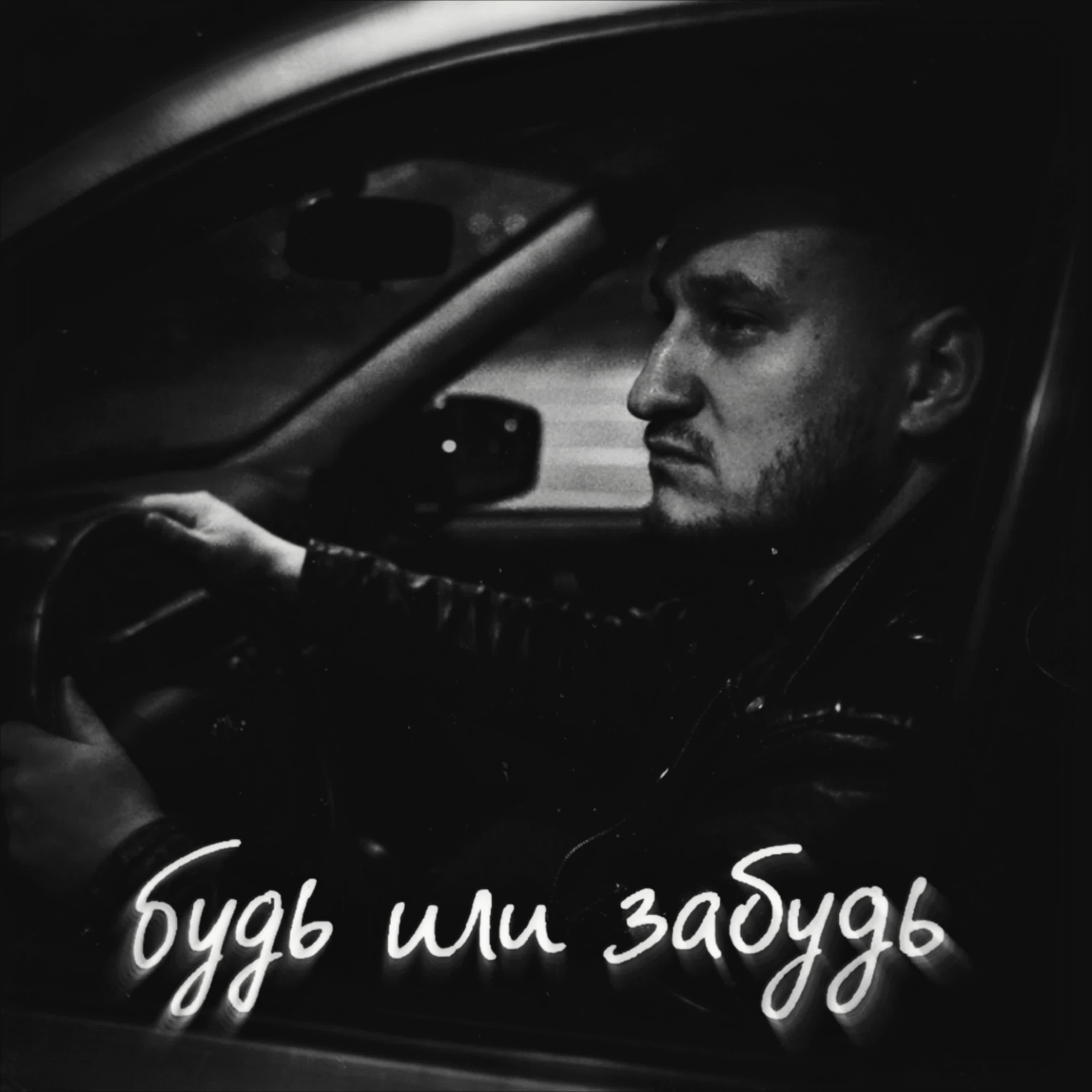 Релиз БУДЬ ИЛИ ЗАБУДЬ