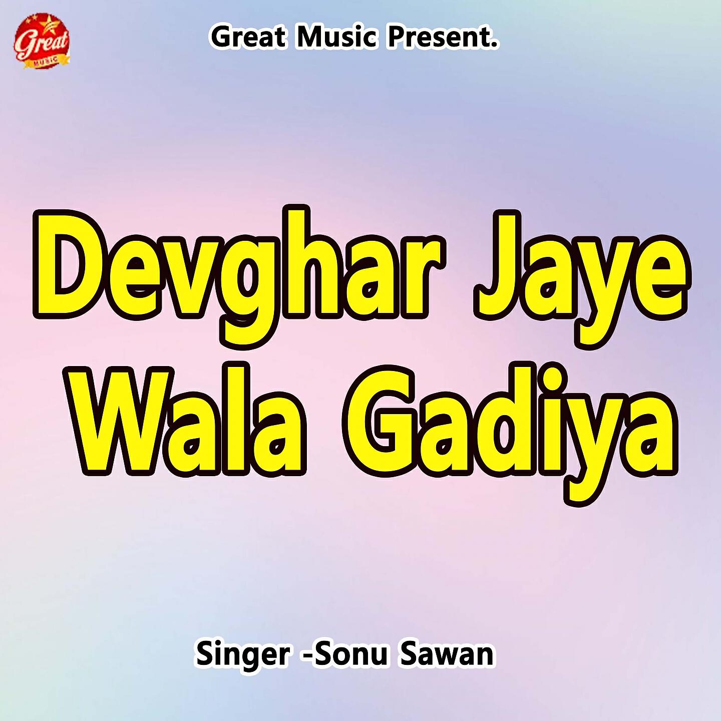 Релиз Devghar Jaye Wala Gadiya