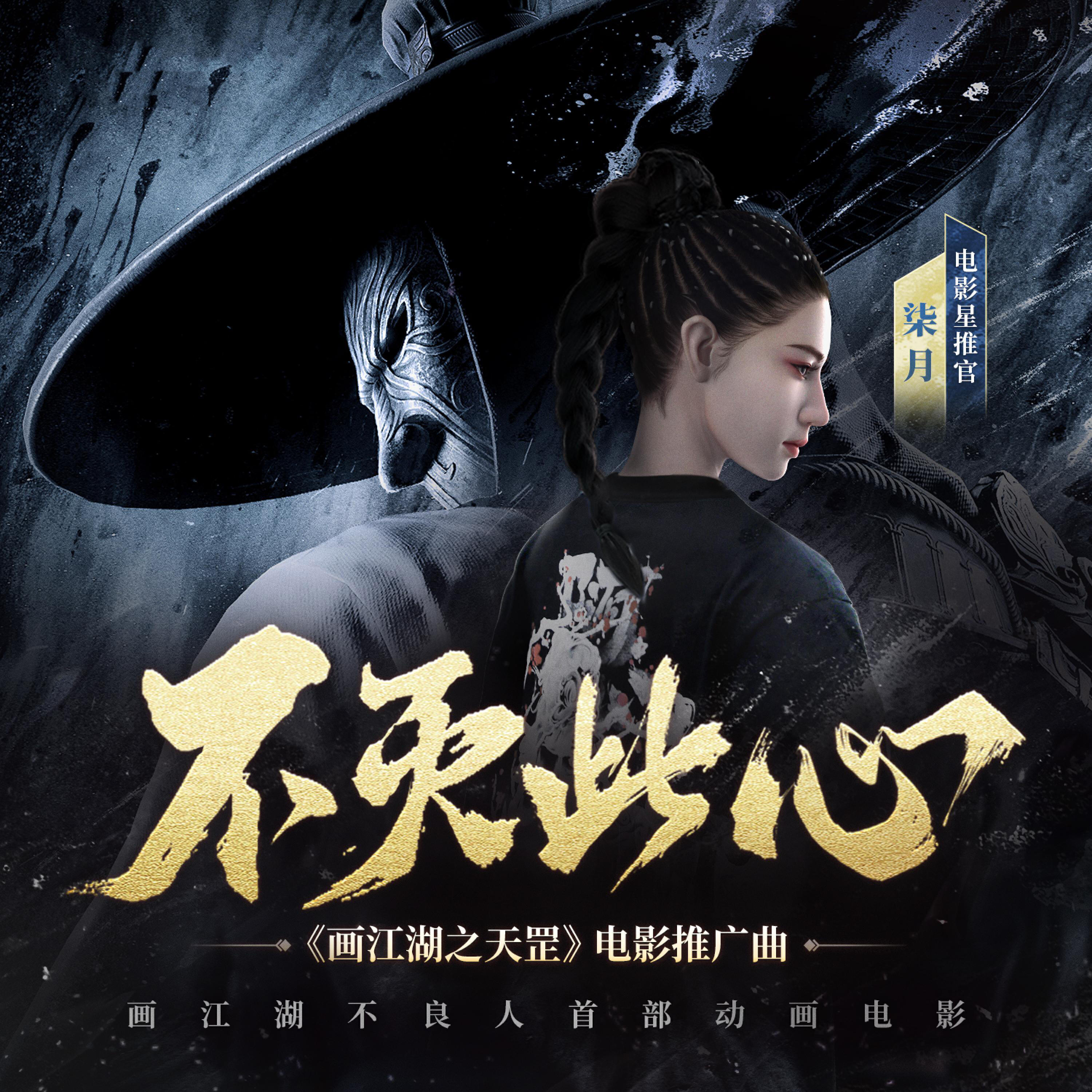 Релиз 不灭此心（不良人系列《画江湖之天罡》推广曲）