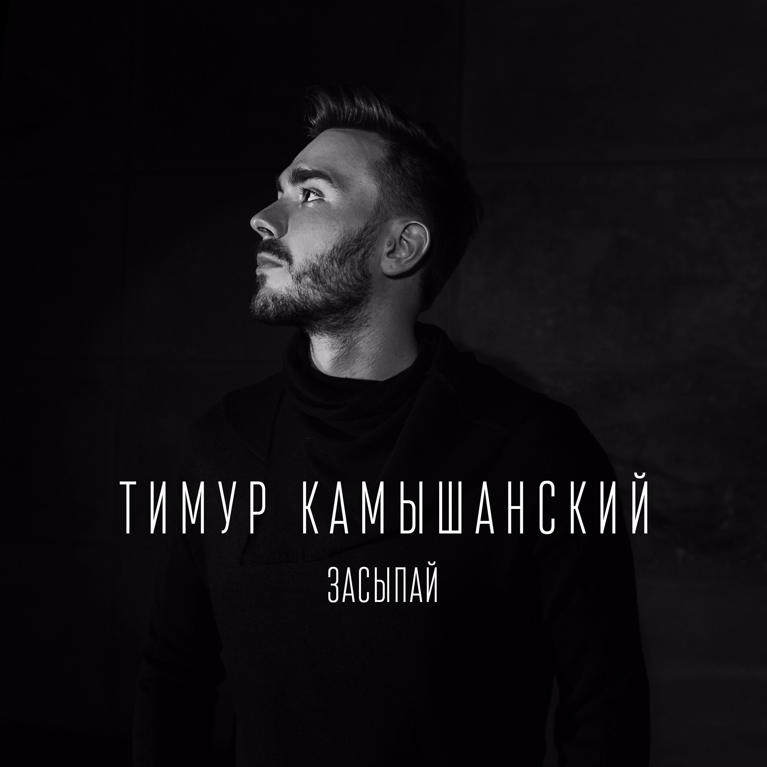 Релиз Засыпай