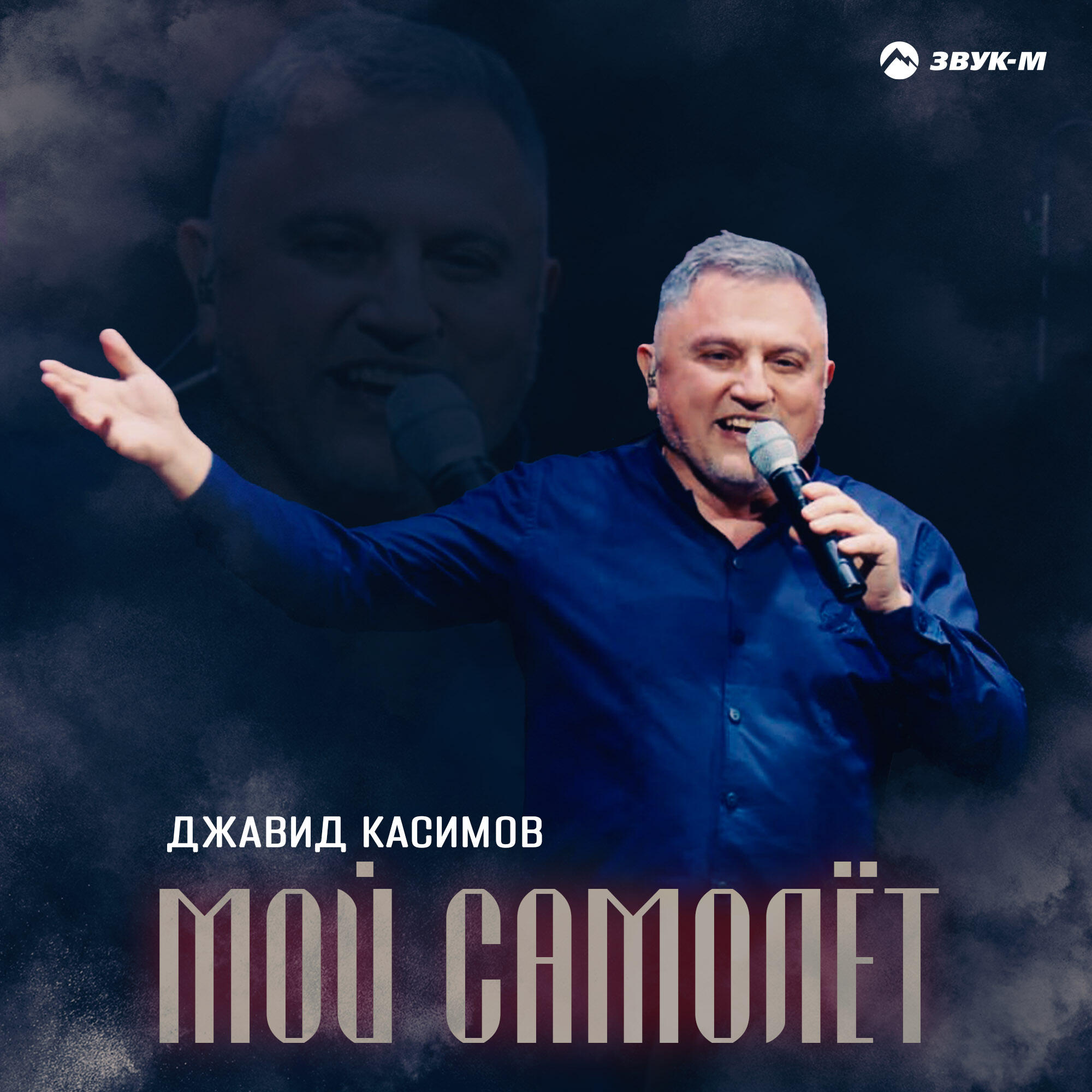Релиз Мой самолёт