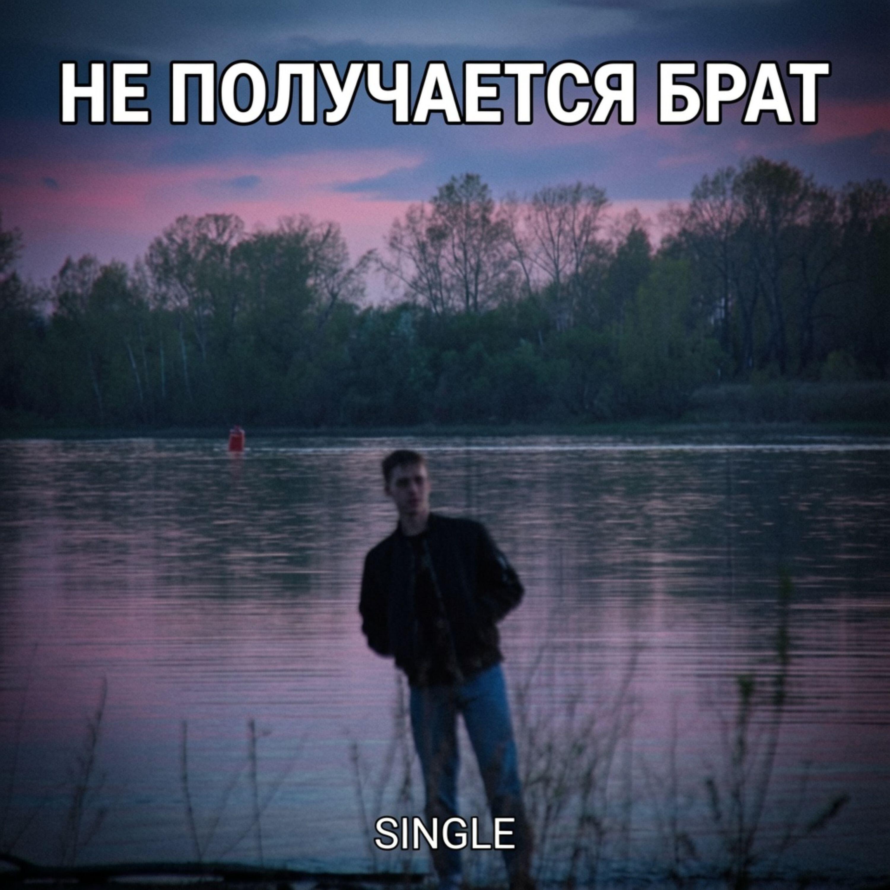 Релиз Не получается брат