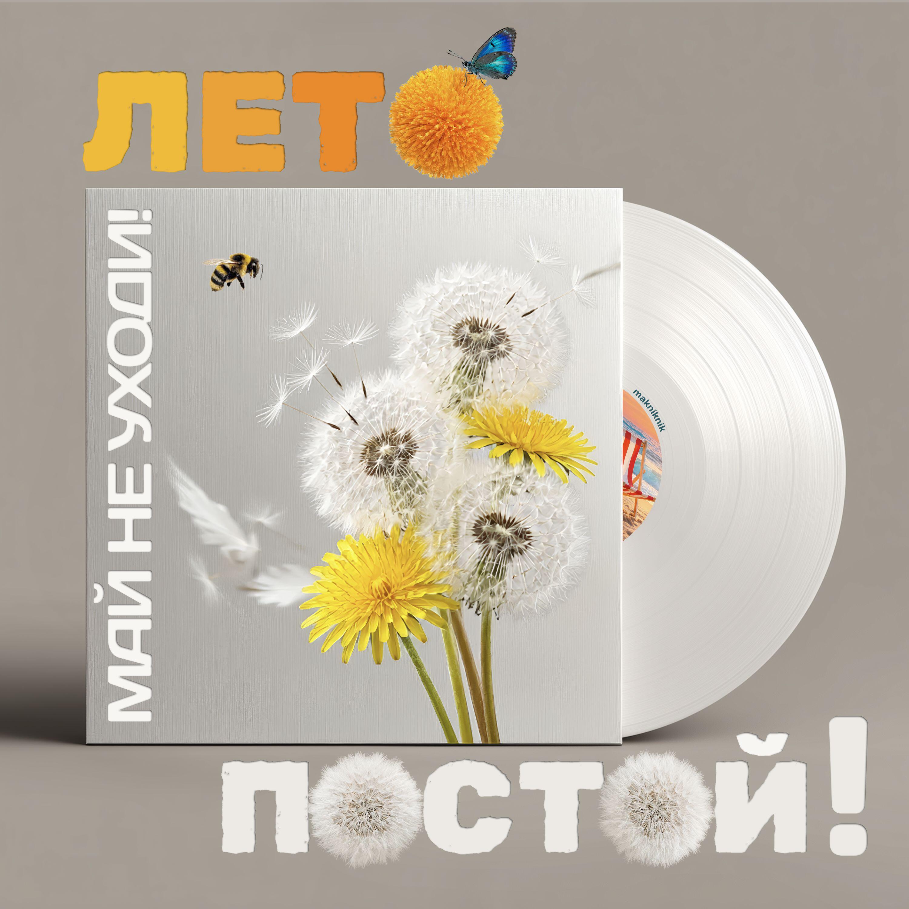 Релиз Май не уходи! Лето постой!