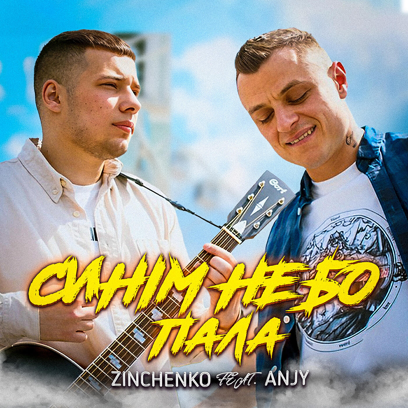 Релиз Синім небо пала