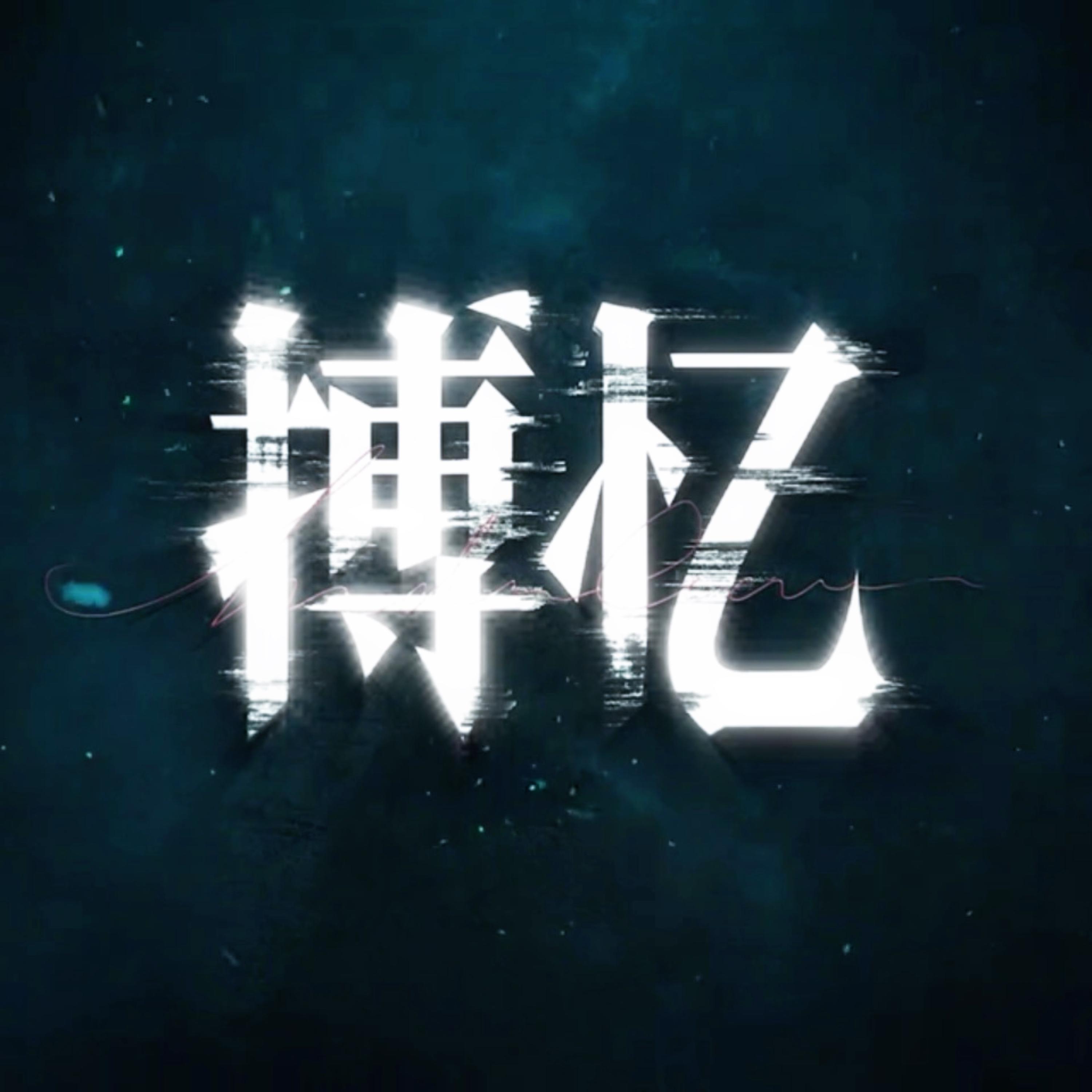 Релиз 搏忆