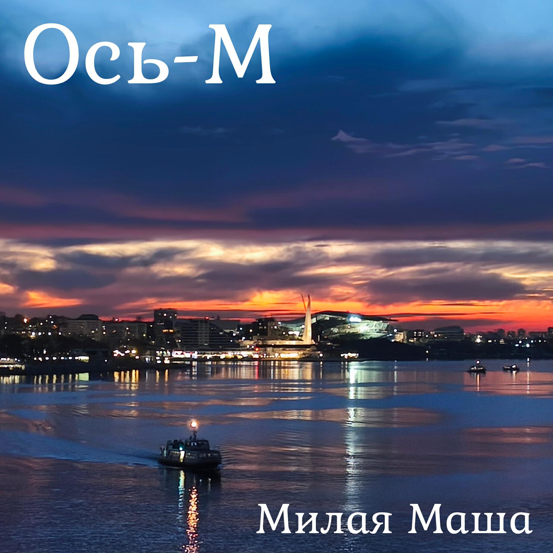 Релиз Милая Маша