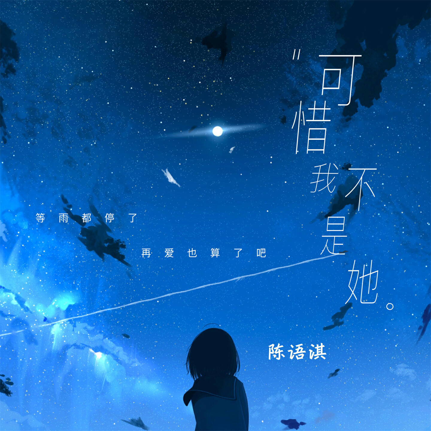 Релиз 可惜我不是她