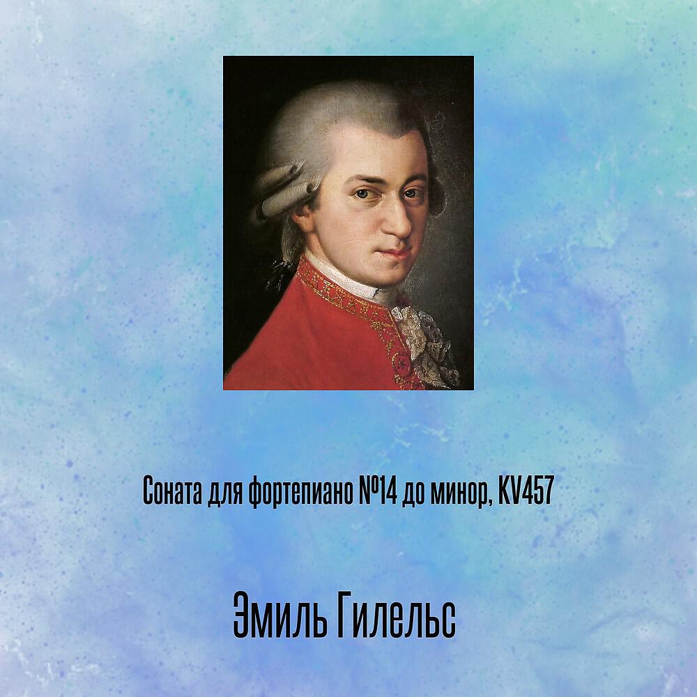 Релиз Соната для фортепиано №14 до минор, KV457