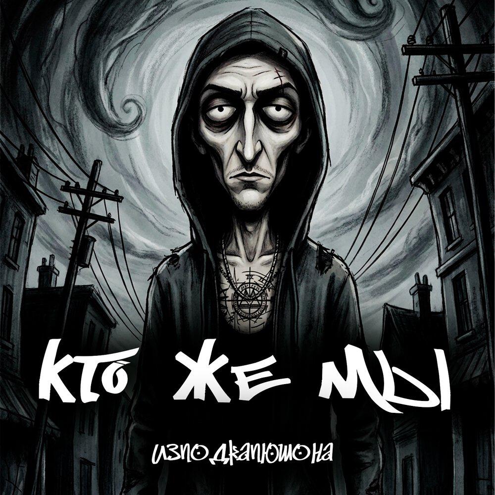 Релиз Кто же мы
