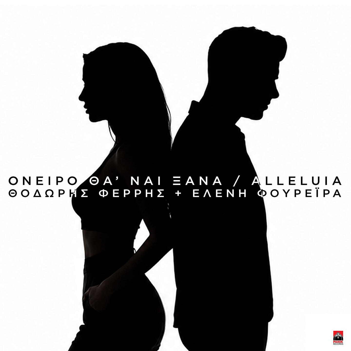 Релиз Oneiro Tha Nai Ksana / Alleluia