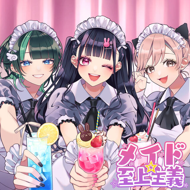Релиз メイド☆至上主義 (feat. かぴ, Hanon & Kotoha)