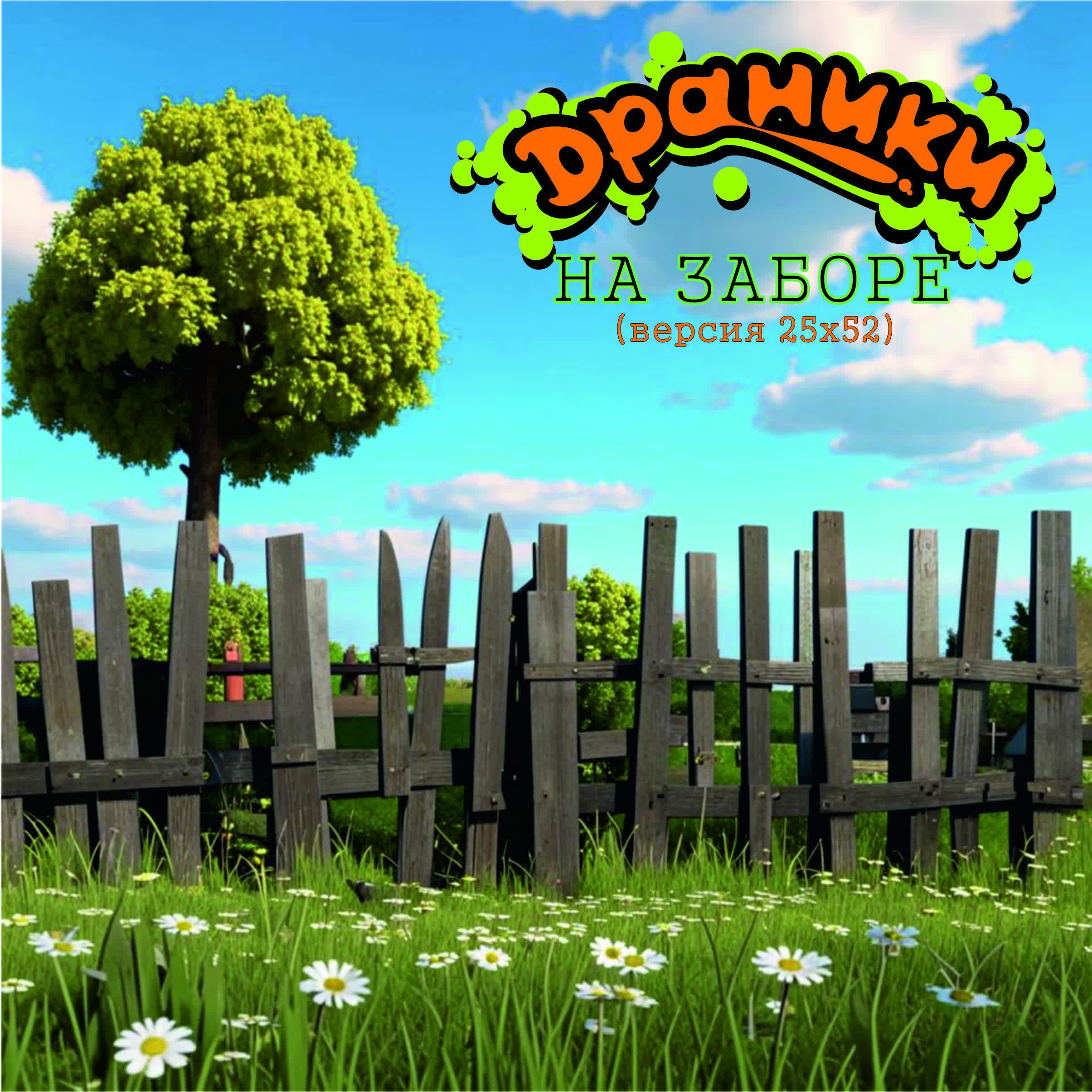 Релиз На заборе (версия 25х52)