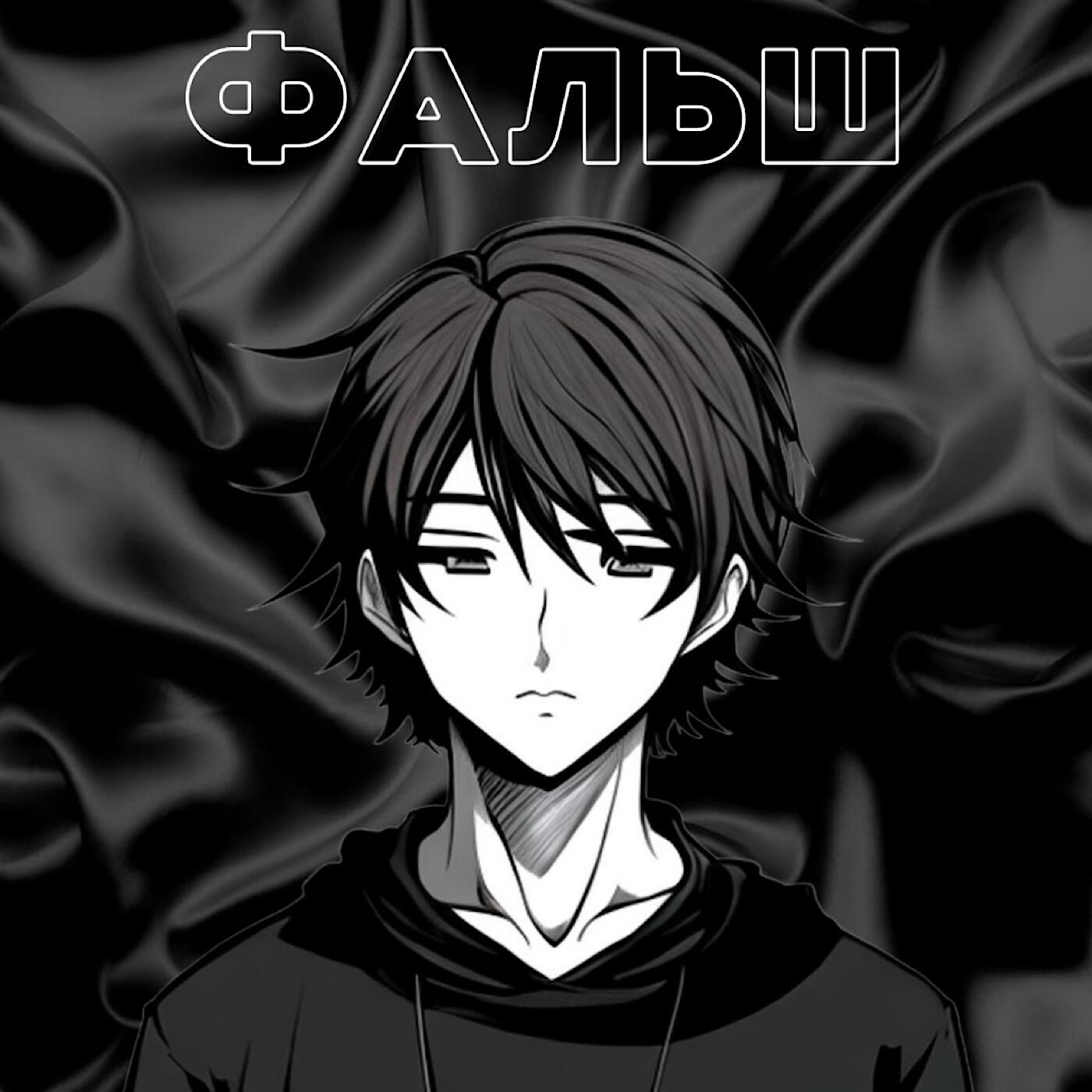 Релиз Фальш